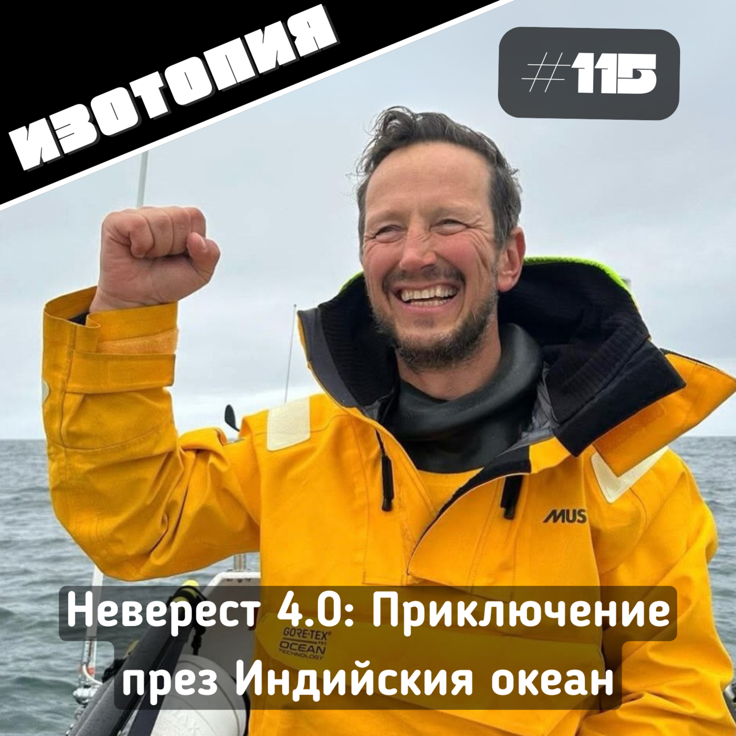Неверест 4.0: Приключение през Индийския океан | Изотопия #115 episode artwork