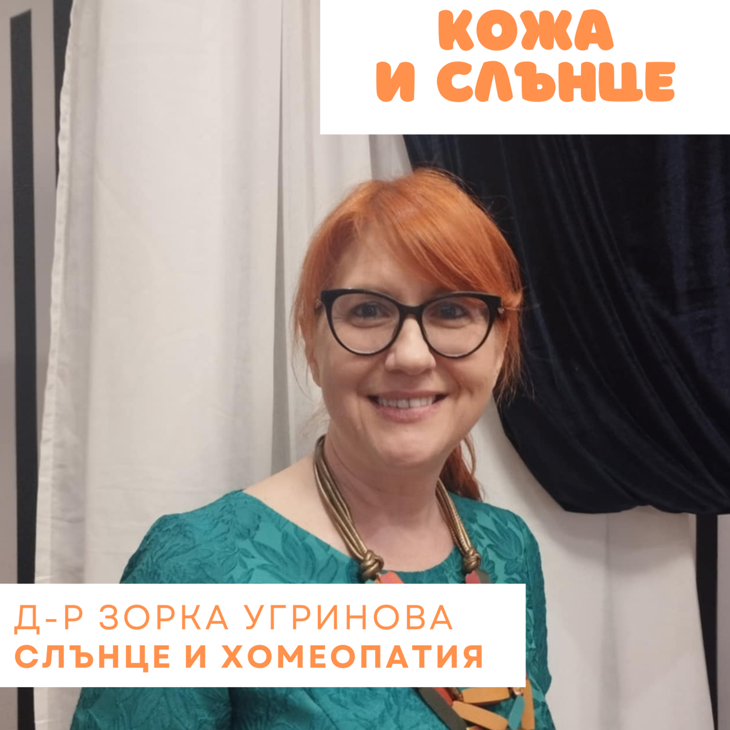 Кожа и слънце - Кожен имунитет и хомеопатия episode artwork