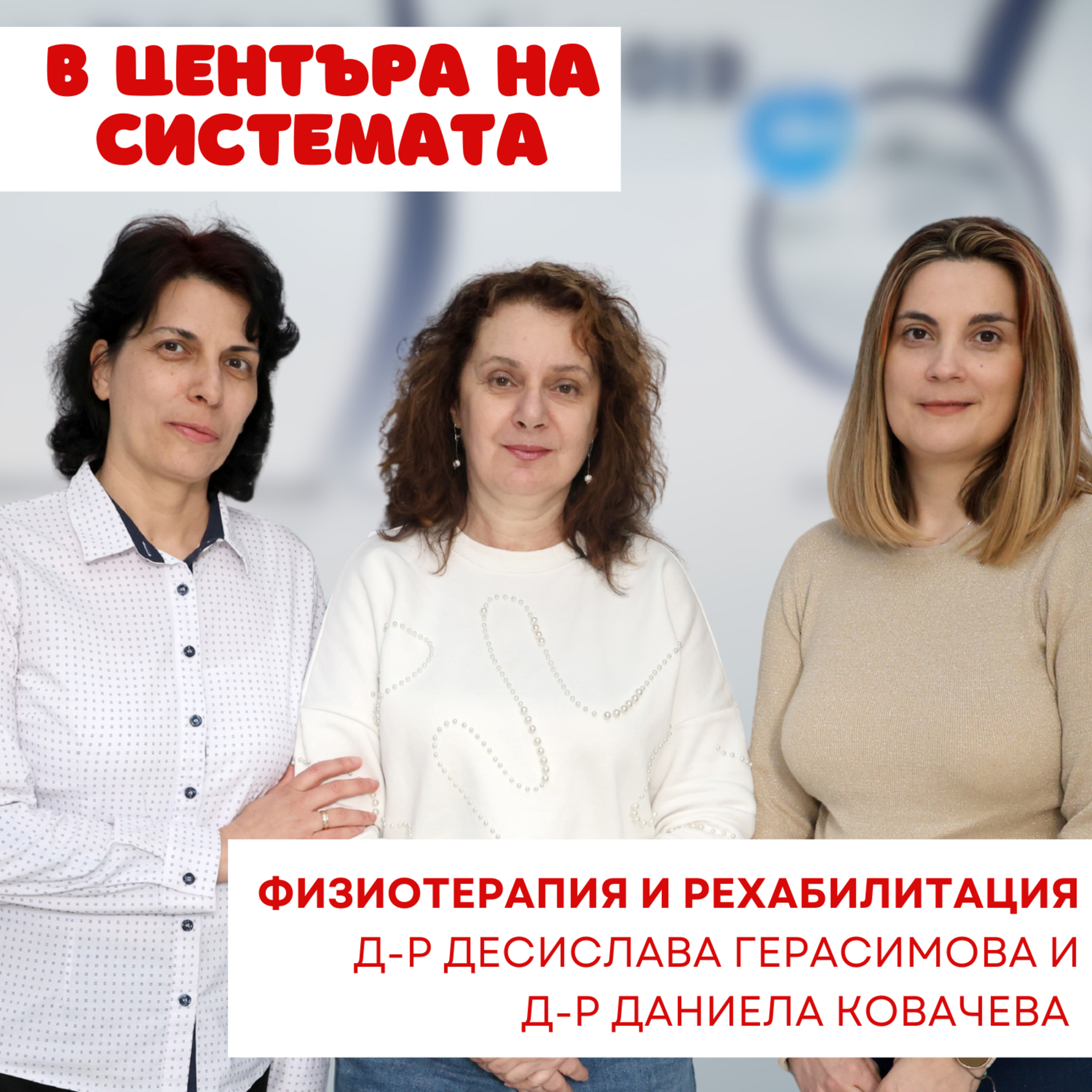 В центъра на системата - Физиотерапия и рехабилитация episode artwork