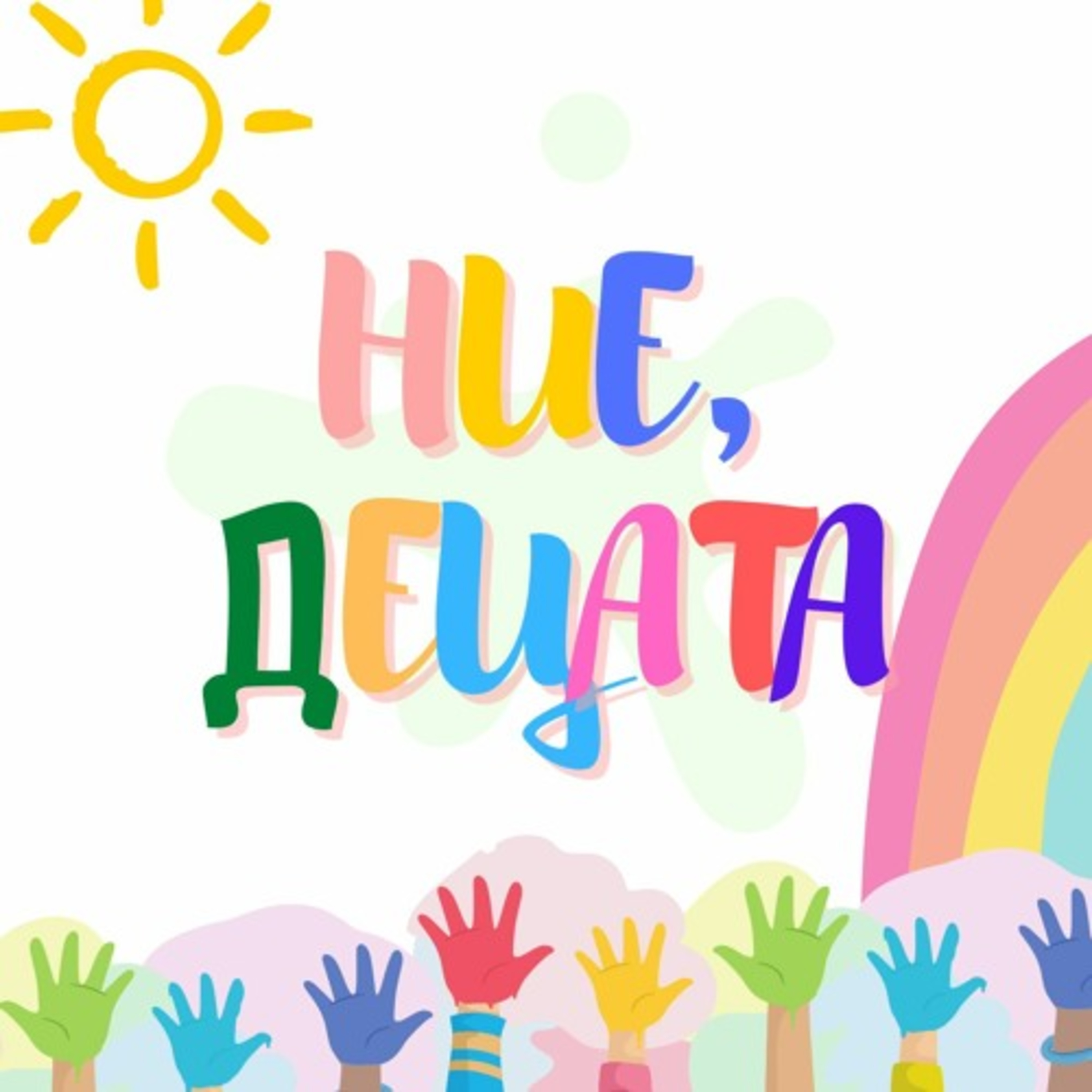 Ние, Децата - Сърбия episode artwork