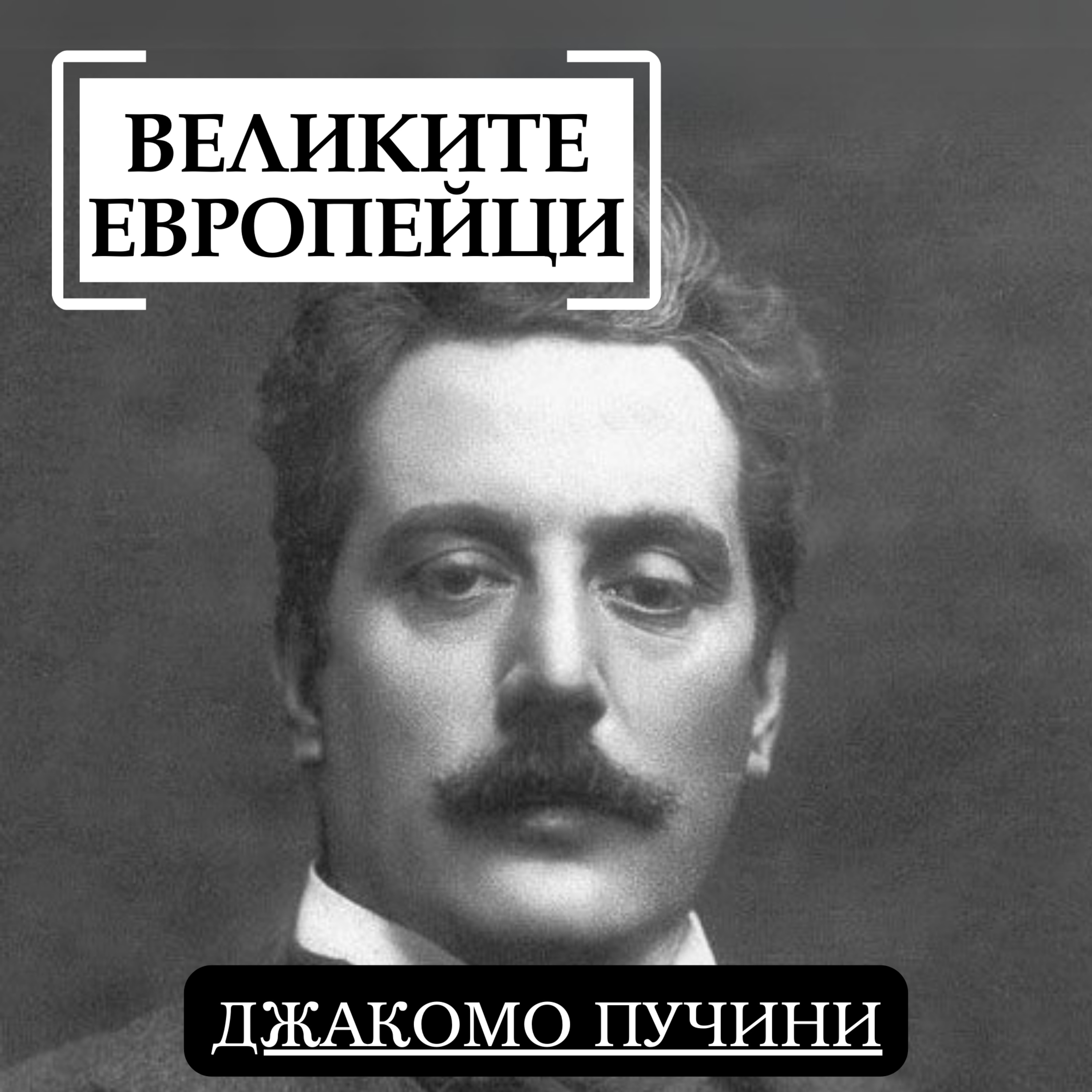 Джакомо Пучини episode artwork