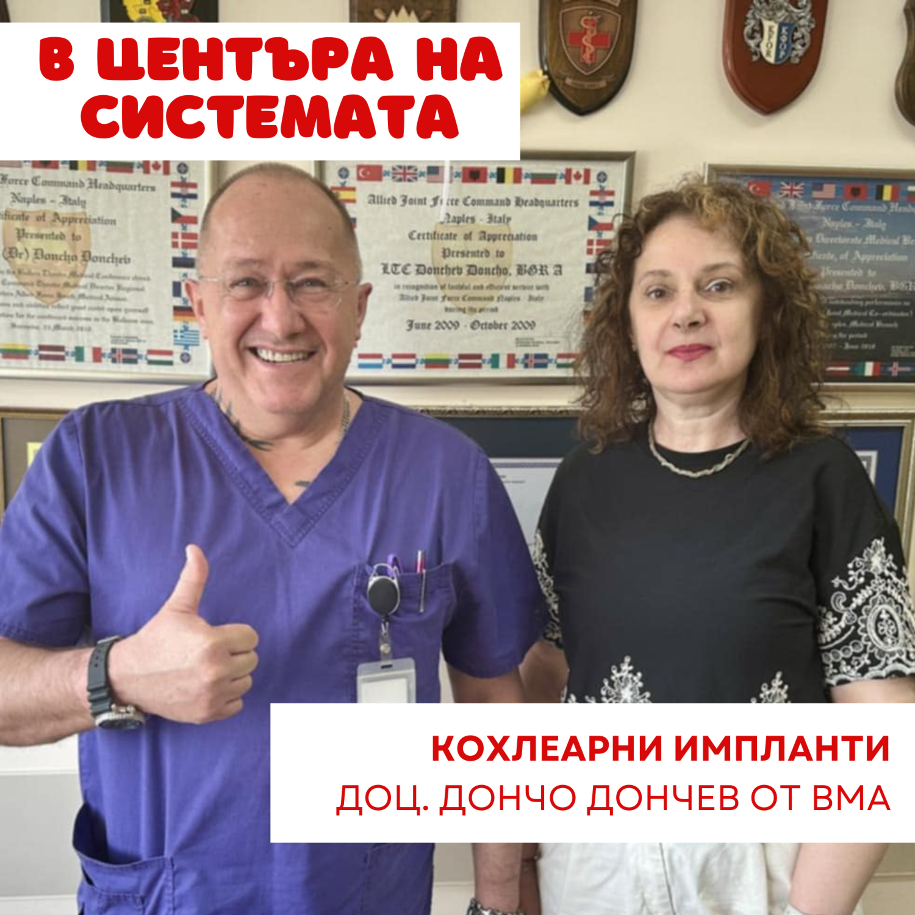 В центъра на системата - Кохлеарна имплантация episode artwork