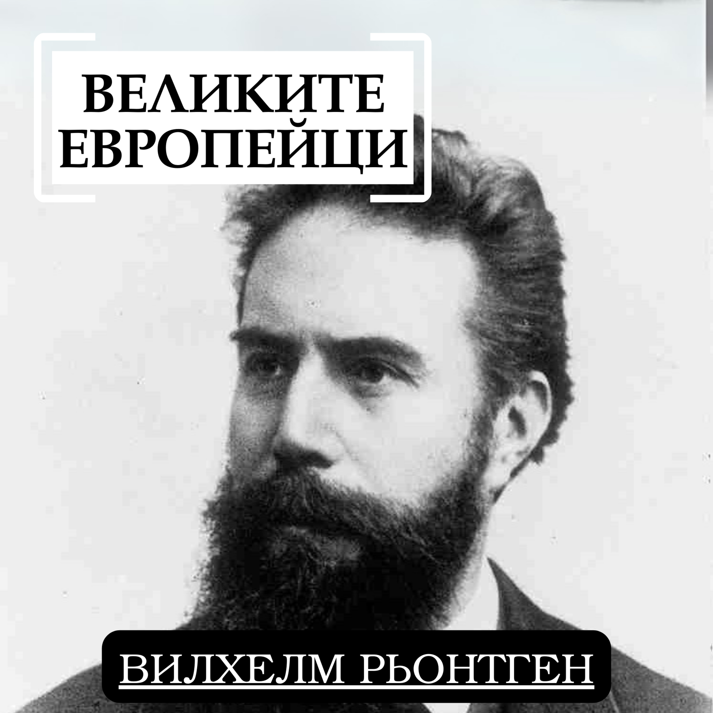Вилхелм Рьонтген episode artwork