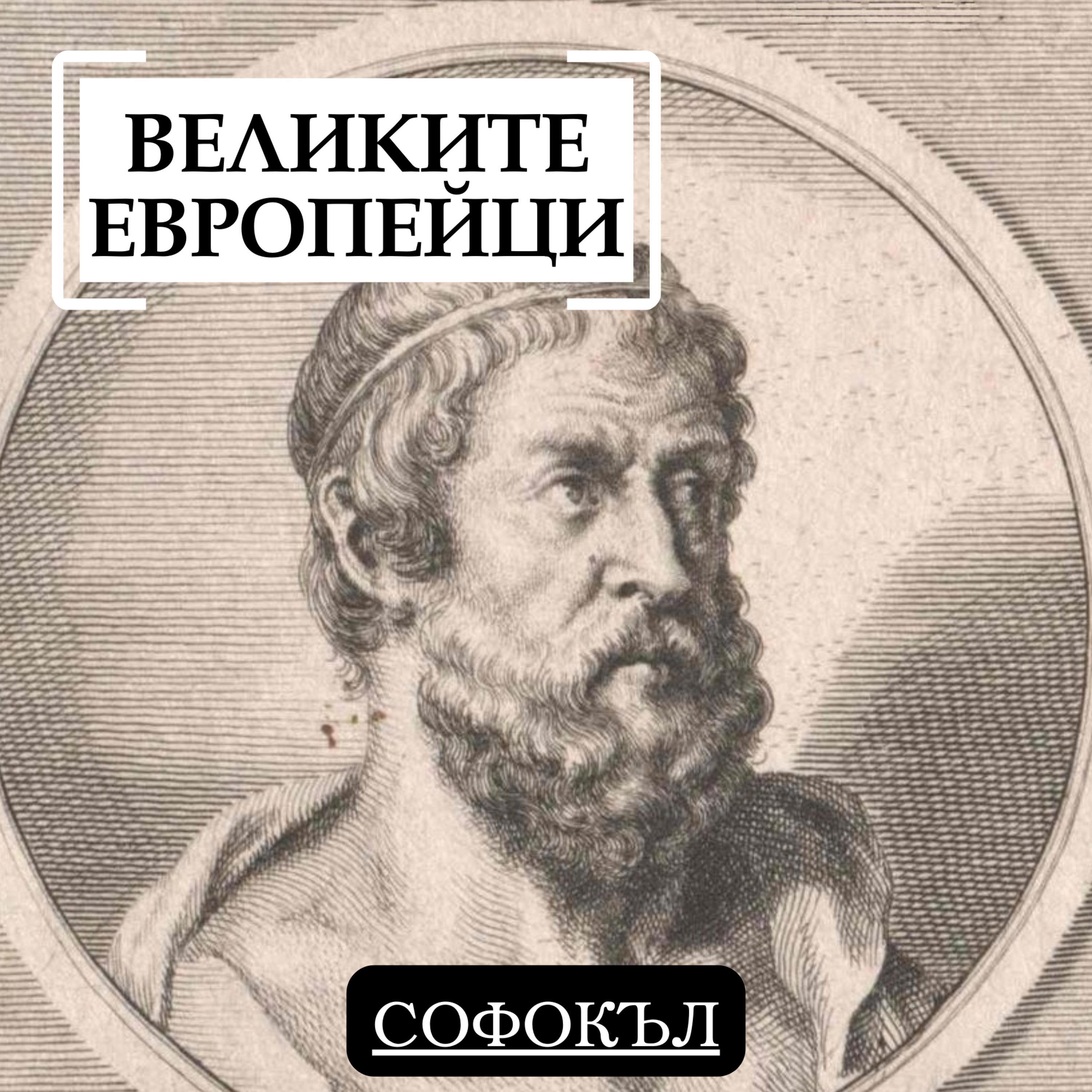 Софокъл episode artwork