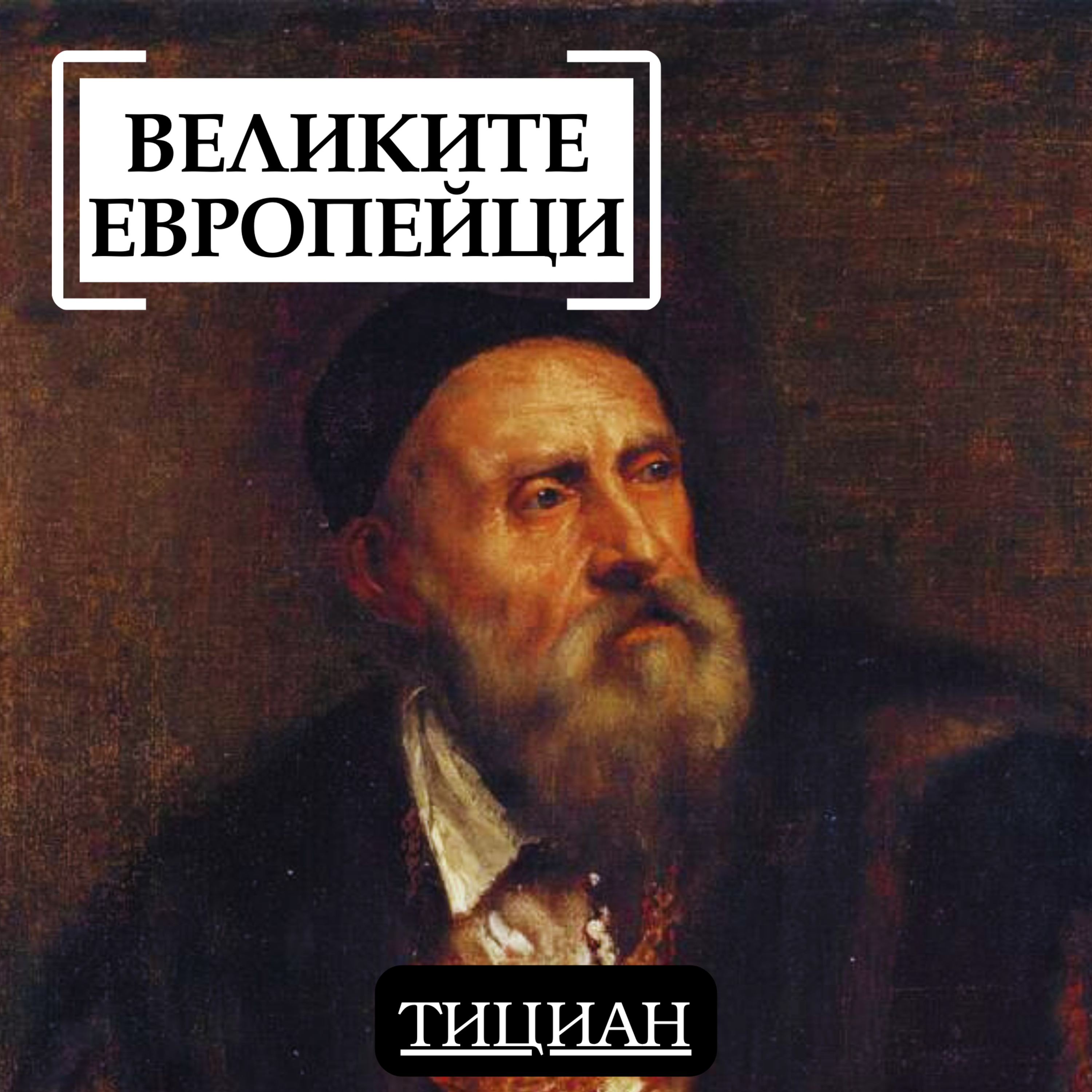 Тициан episode artwork