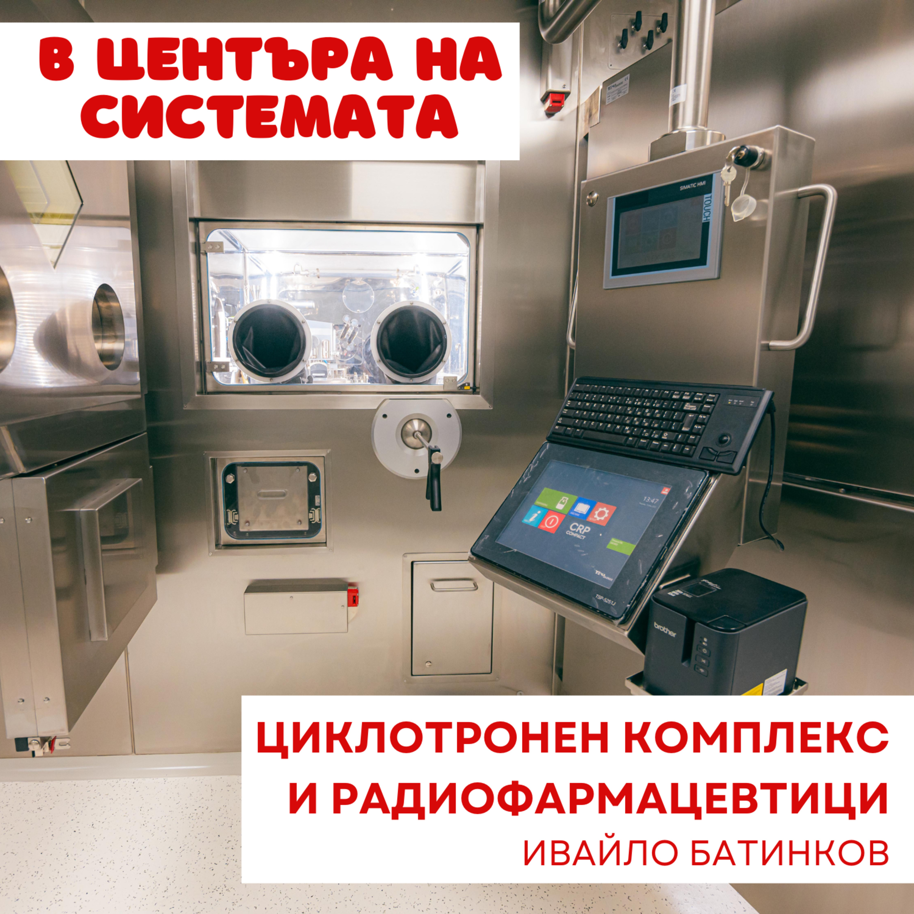 В центъра на системата - Циклотронен комплекс за радиофармацевтици