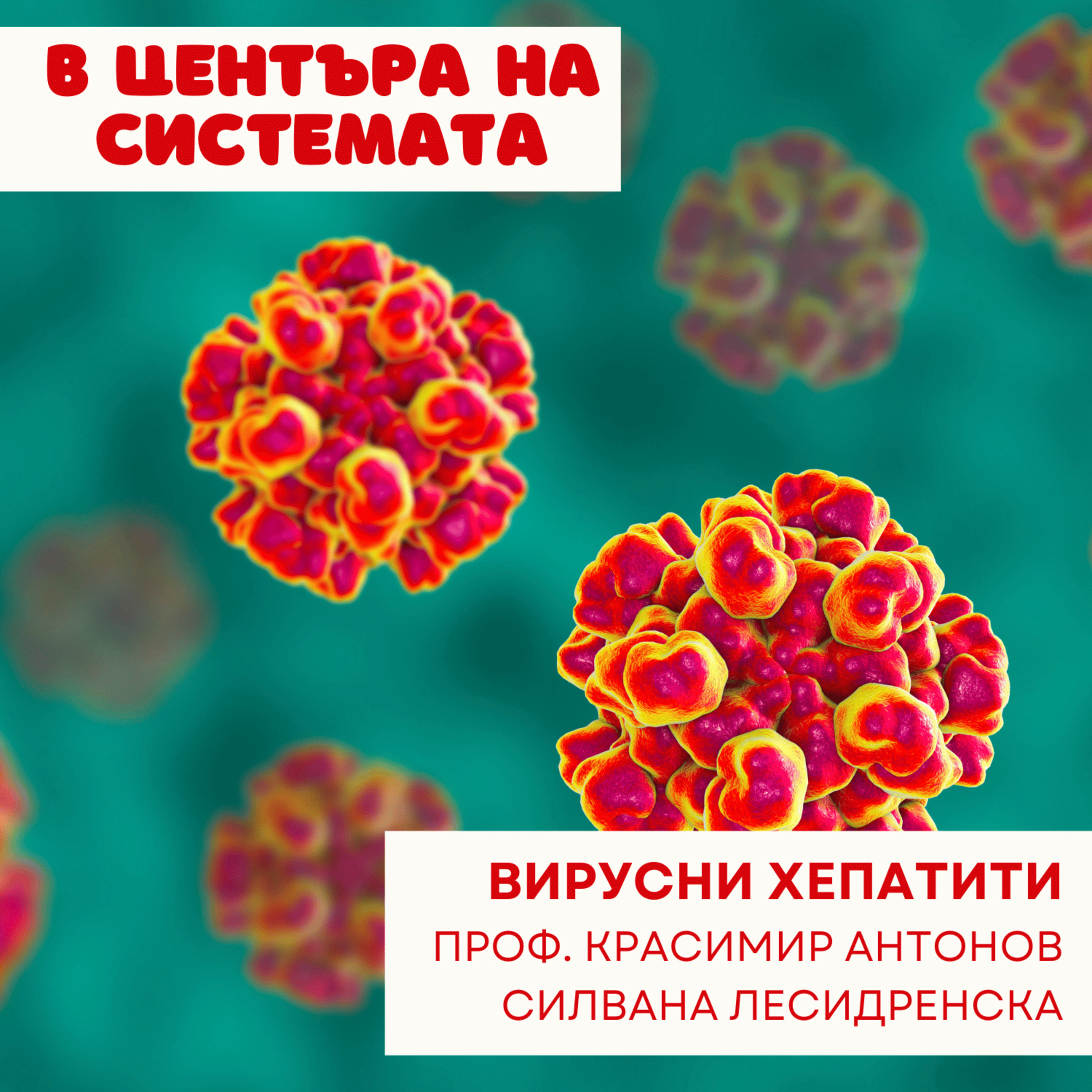 В центъра на системата - Вирусните хепатити B и C episode artwork