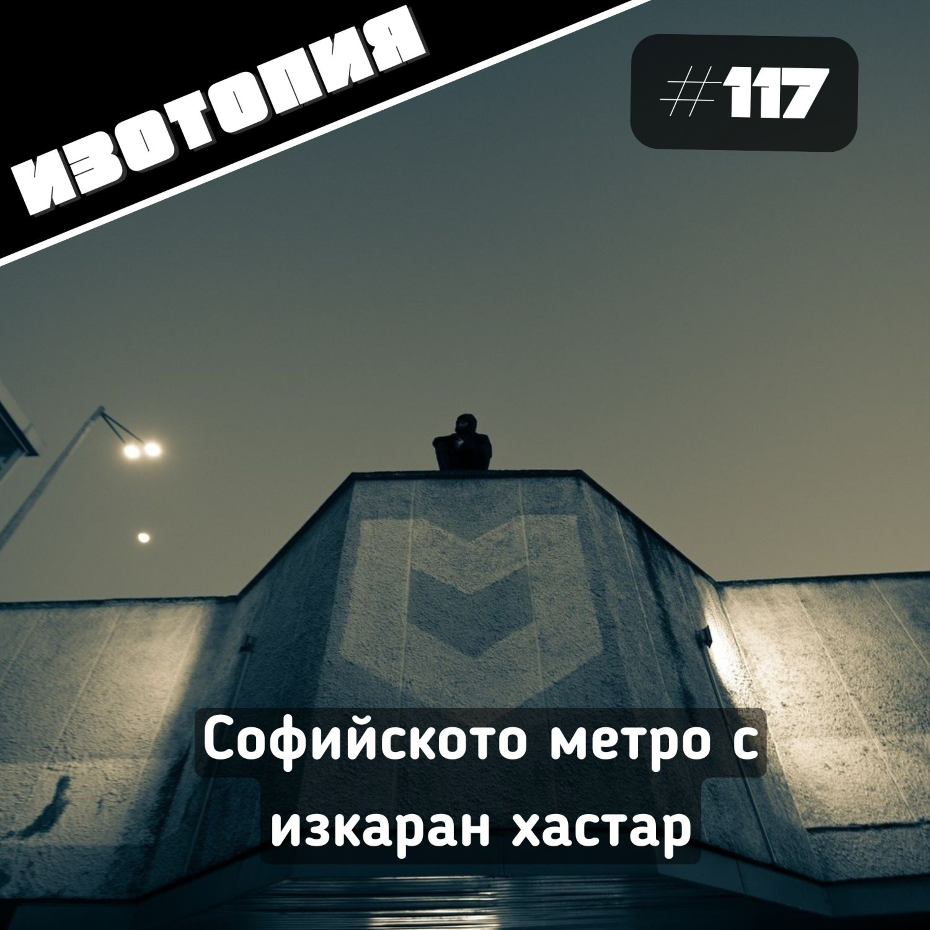 Изотопия#117 - Софийското метро с изкаран хастар
