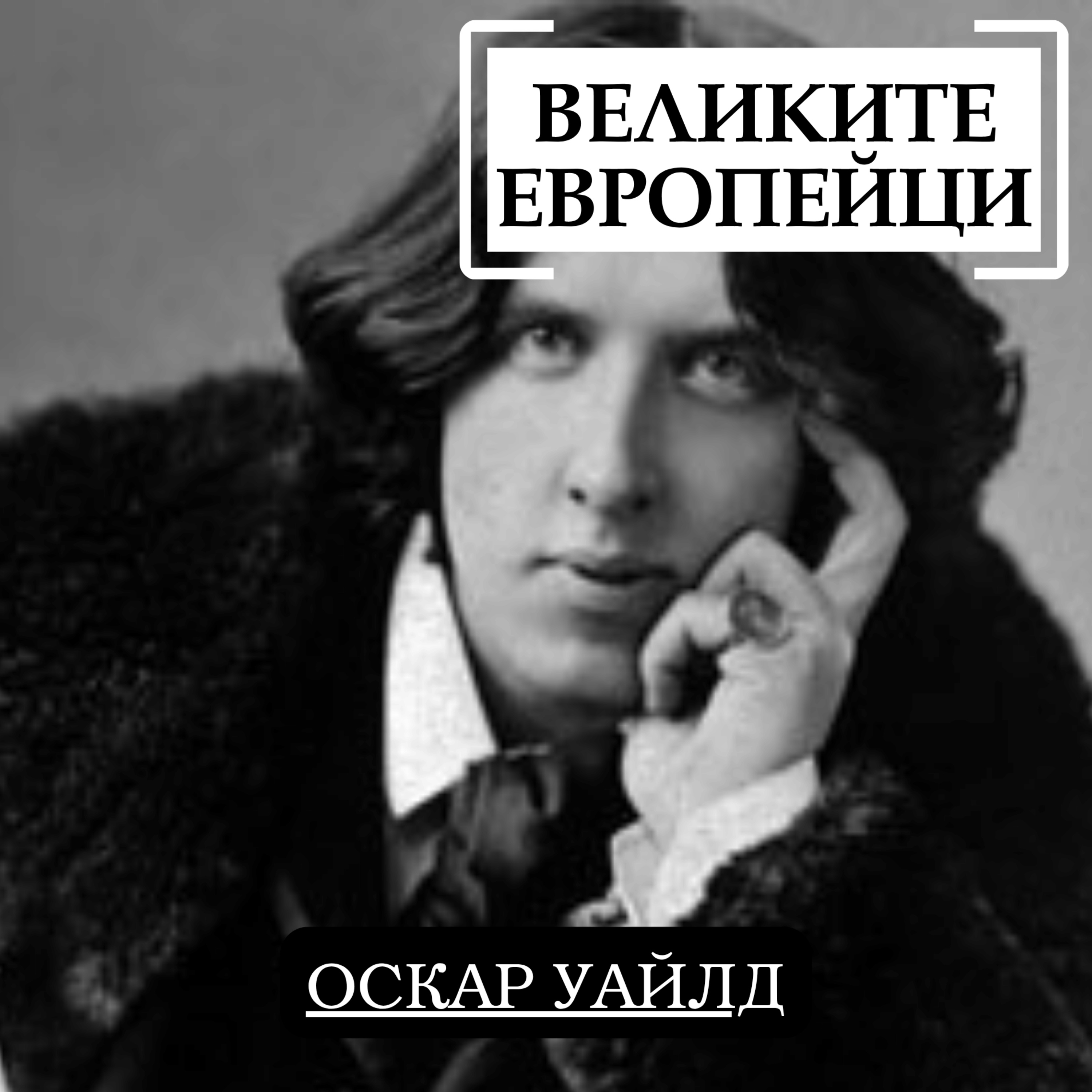 Оскар Уайлд episode artwork