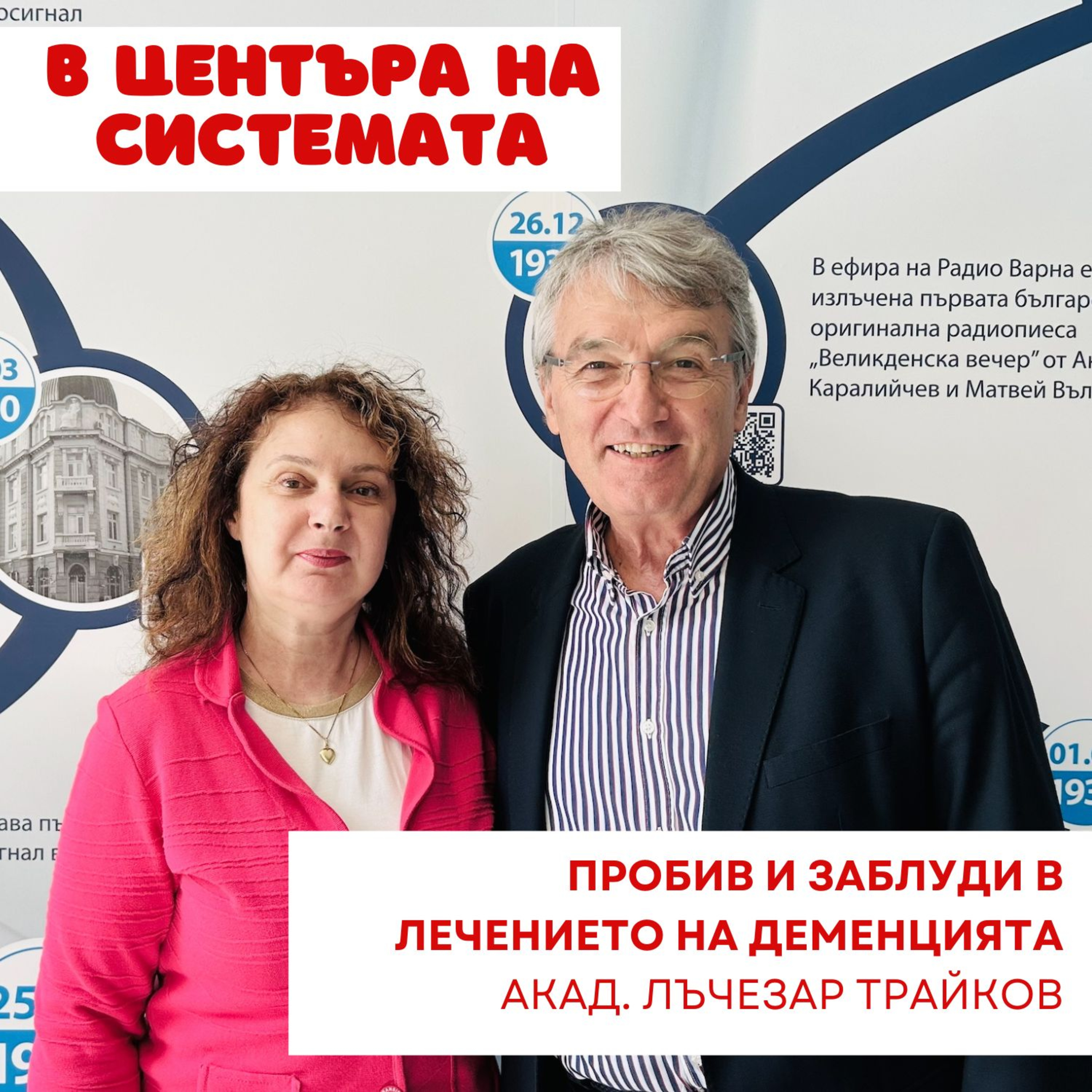 В центъра на системата - Пробив в лечението на деменцията episode artwork