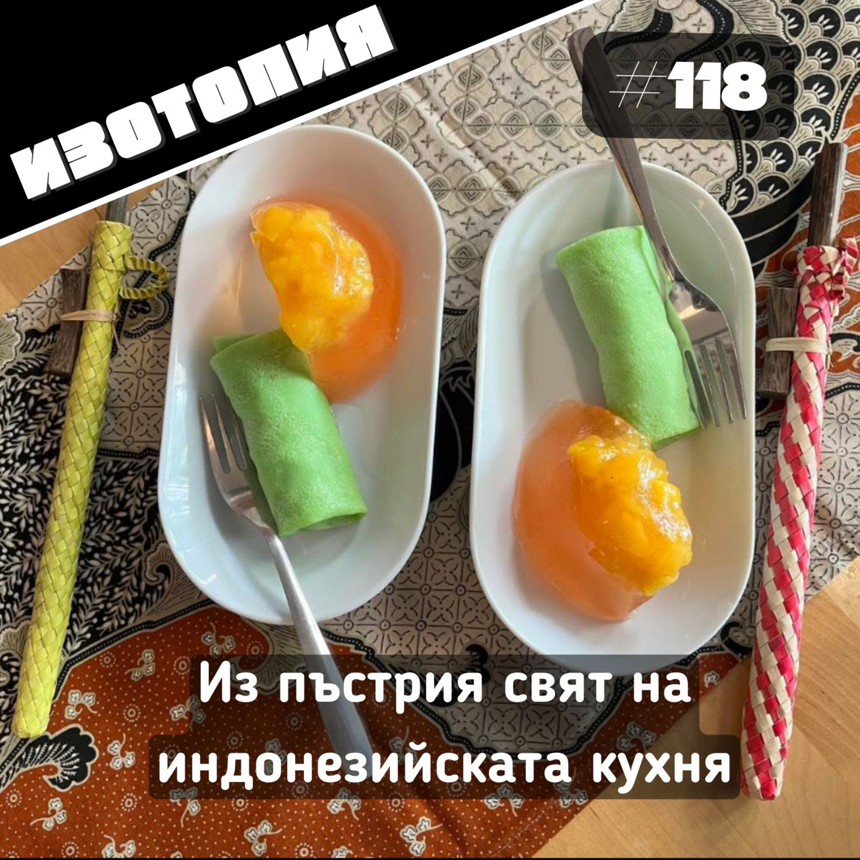 Изотопия#118 - Из пъстрия свят на индонезийската кухня