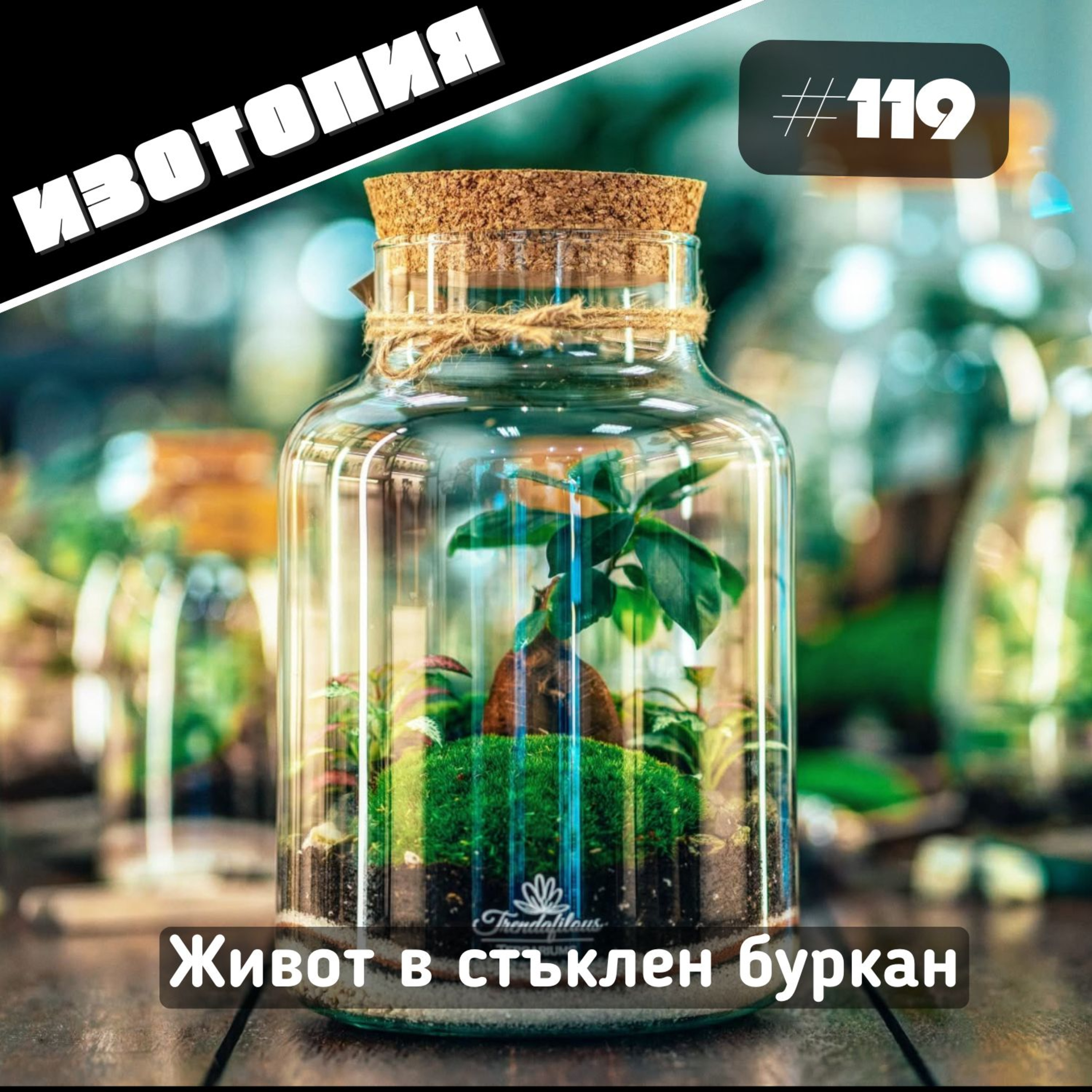 Изотопия #119 - Живот в стъклен буркан episode artwork