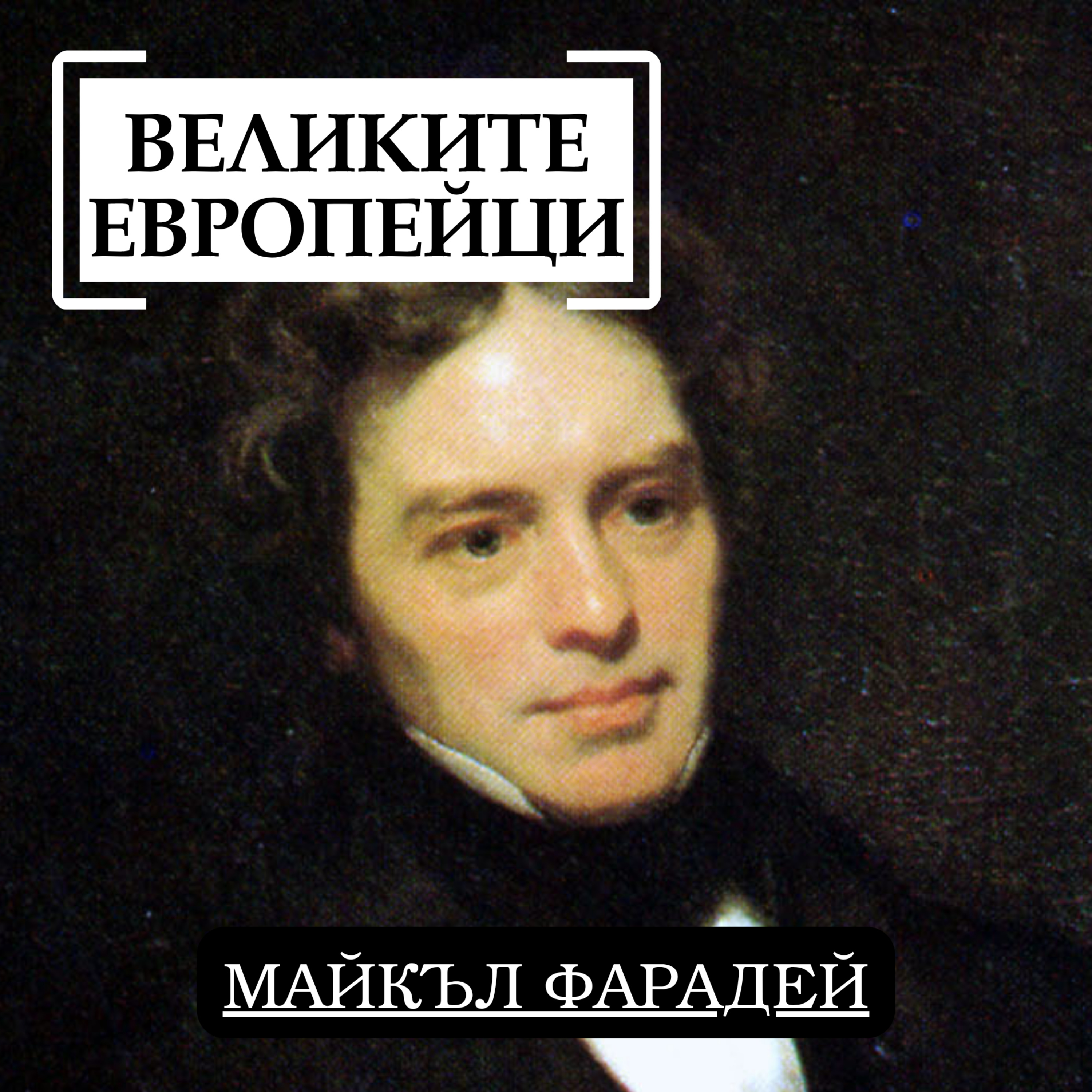 Майкъл Фарадей episode artwork