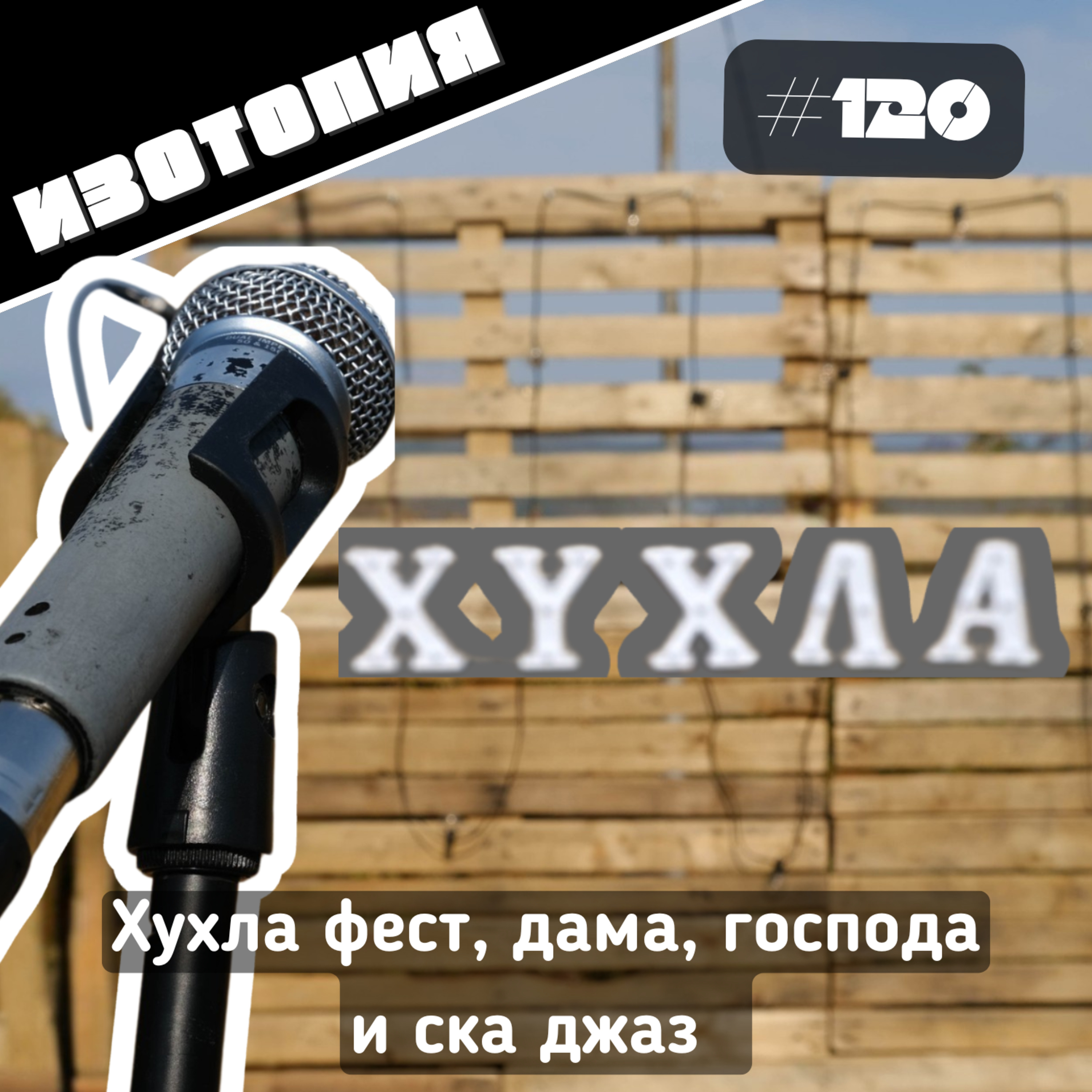 Изотопия #120 - Хухла фест, дама, господа и ска джаз episode artwork