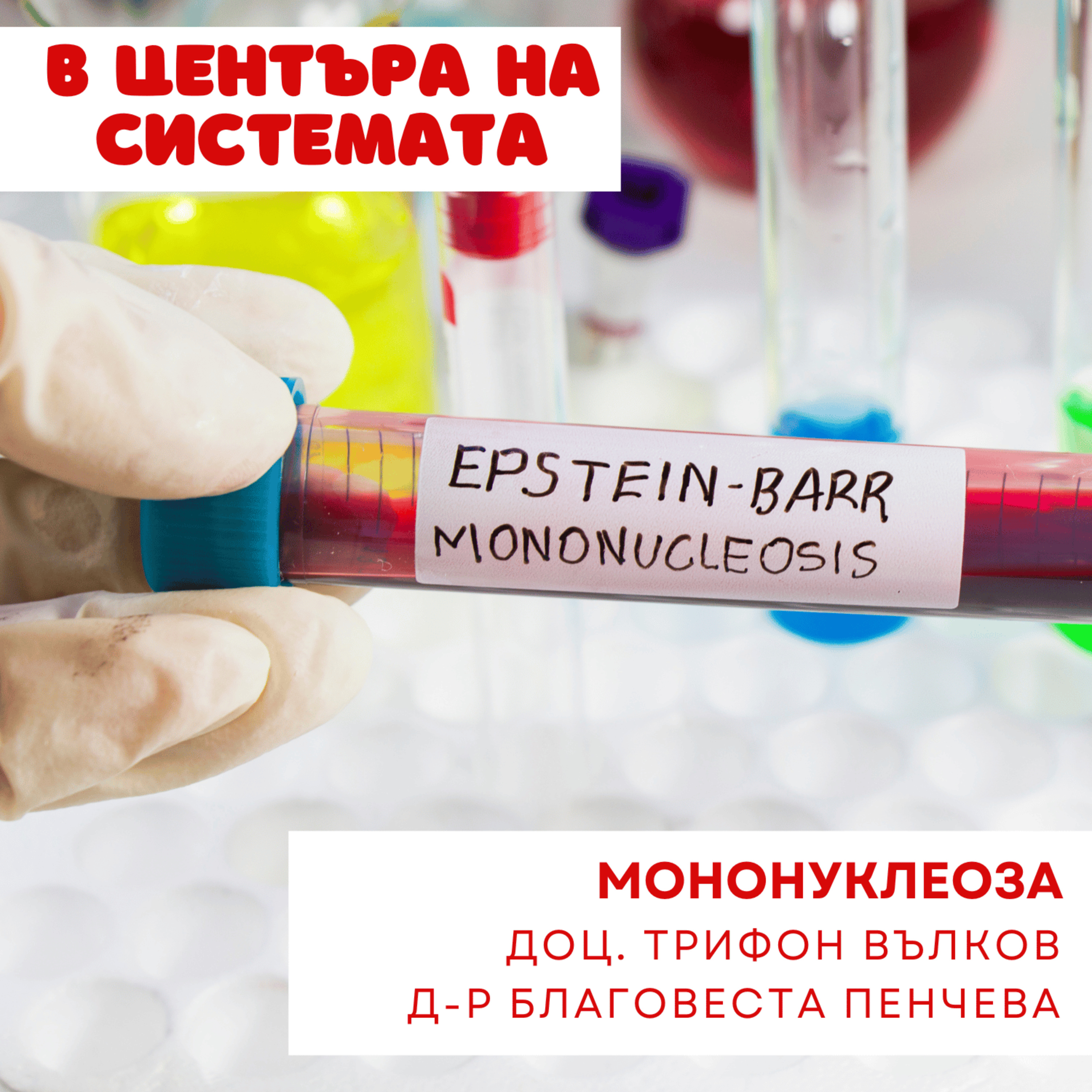 В центъра на системата - Мононуклеоза – болест на целувката episode artwork