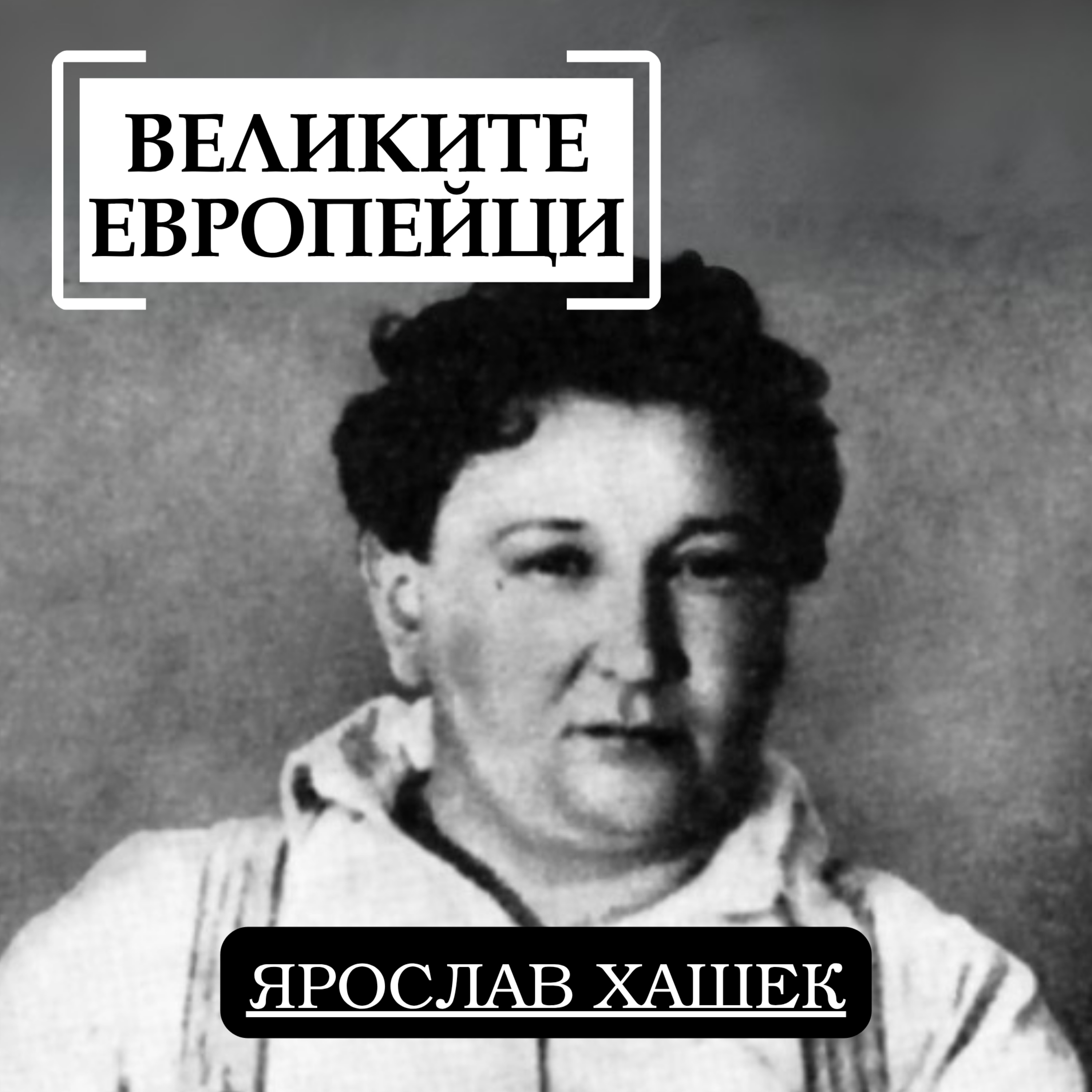 Ярослав Хашек
