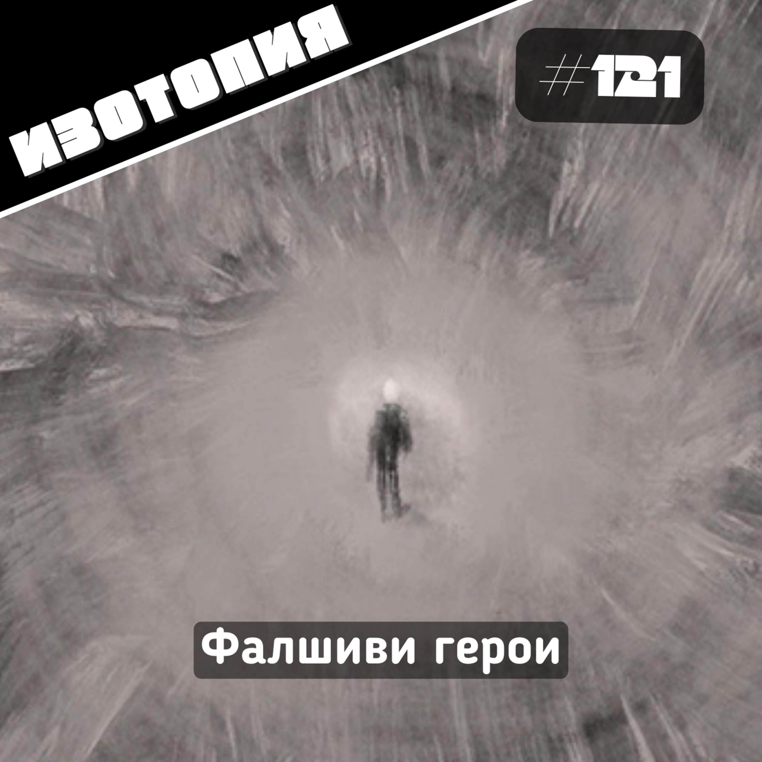 Изотопия #121 - Фалшиви герои episode artwork