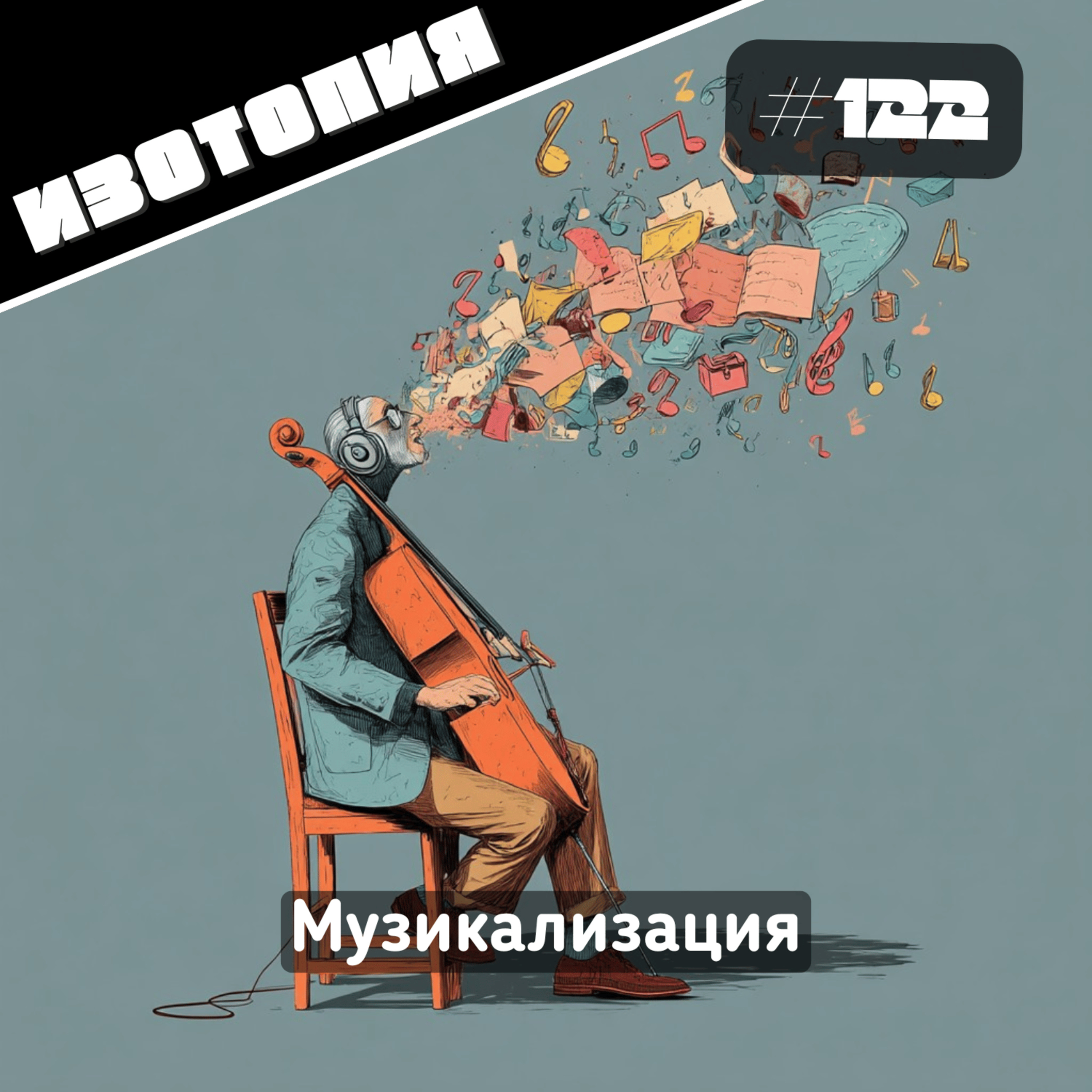 Изотопия#122 - Музикализация episode artwork
