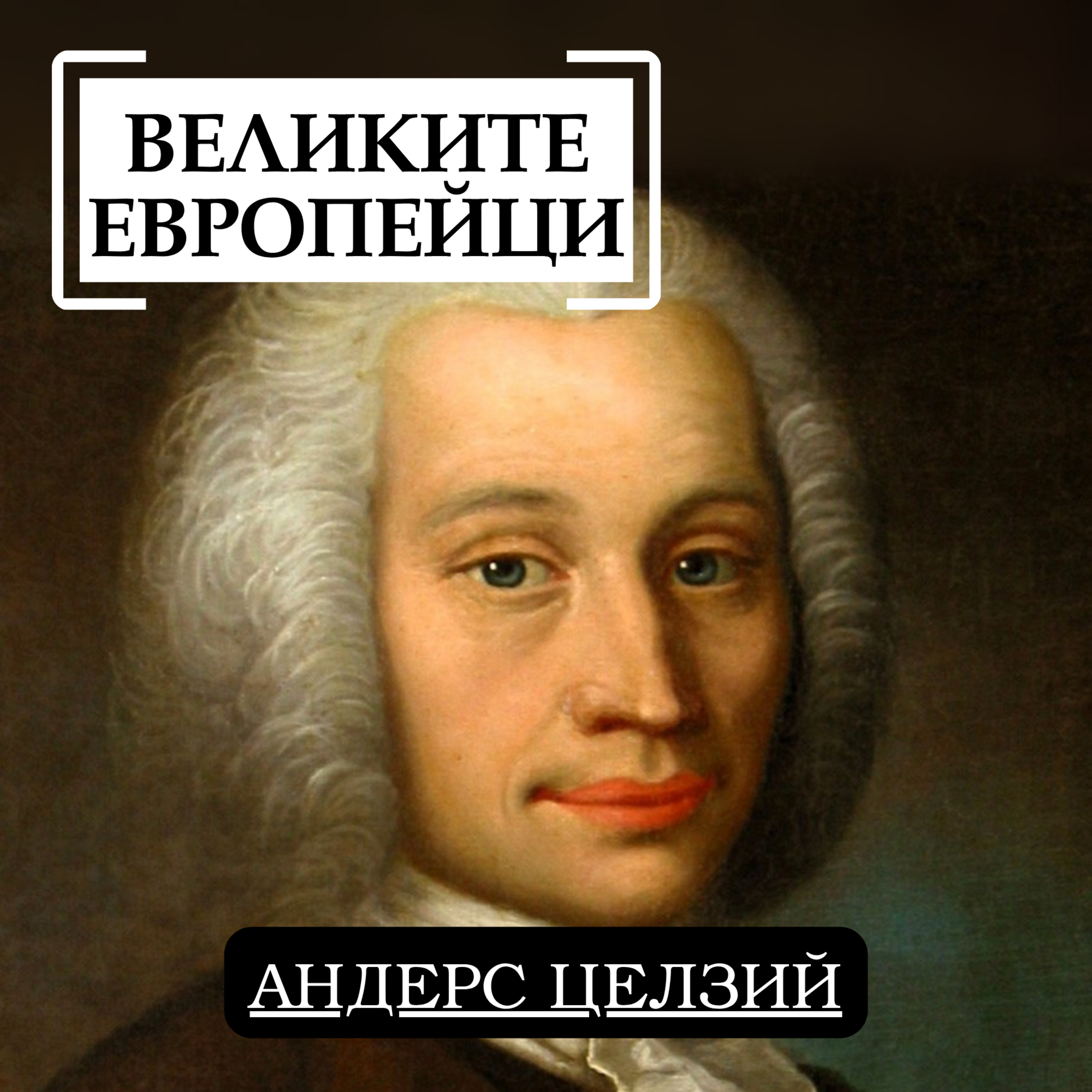 Андерс Целзий episode artwork