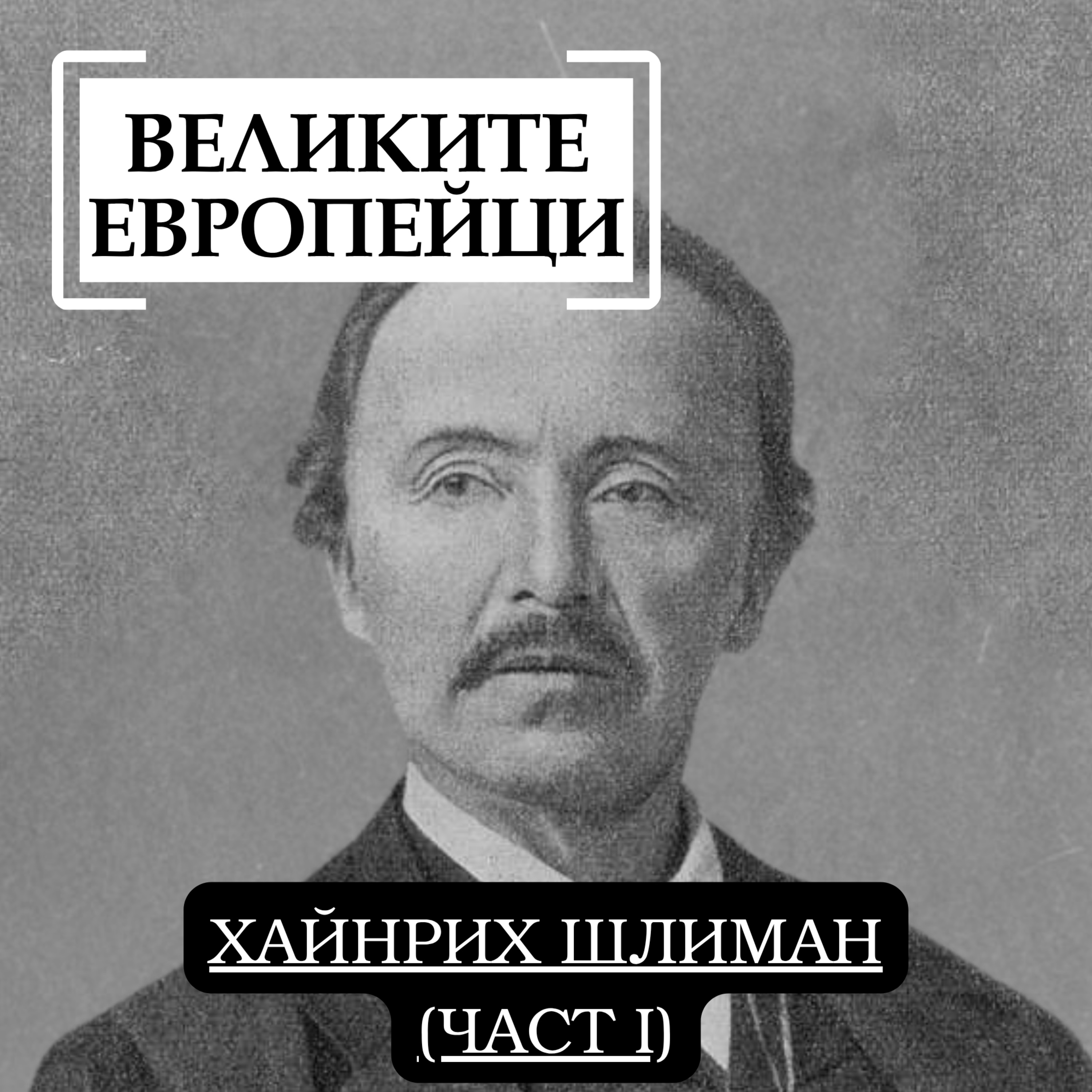Хайнрих Шлиман (част I) episode artwork