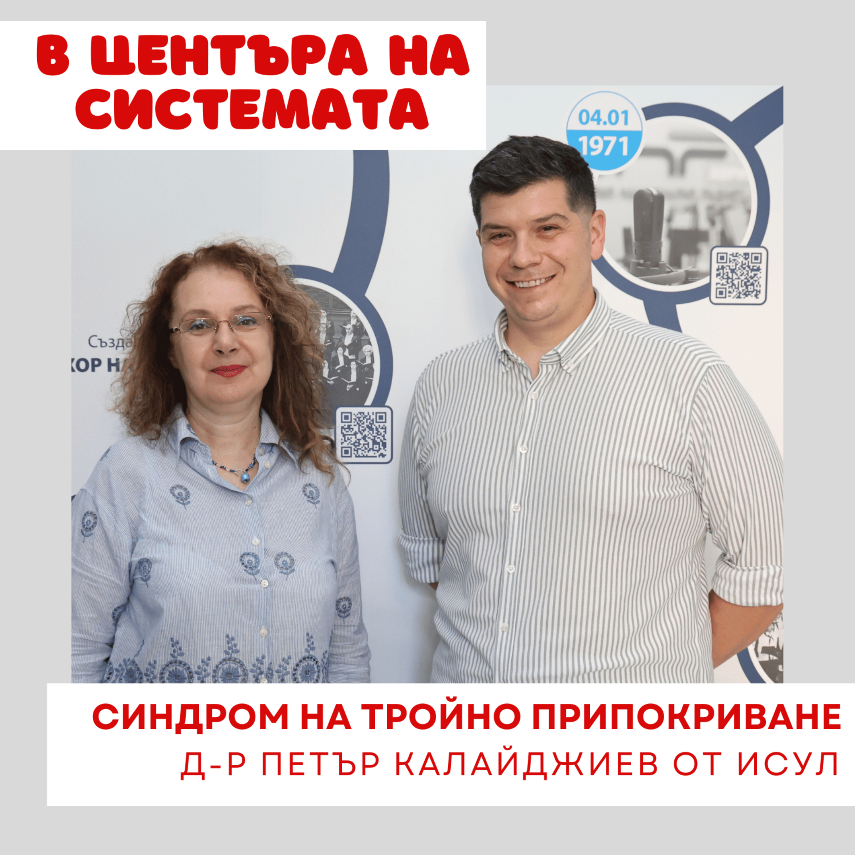 В центъра на системата - Синдром на тройно припокриване episode artwork