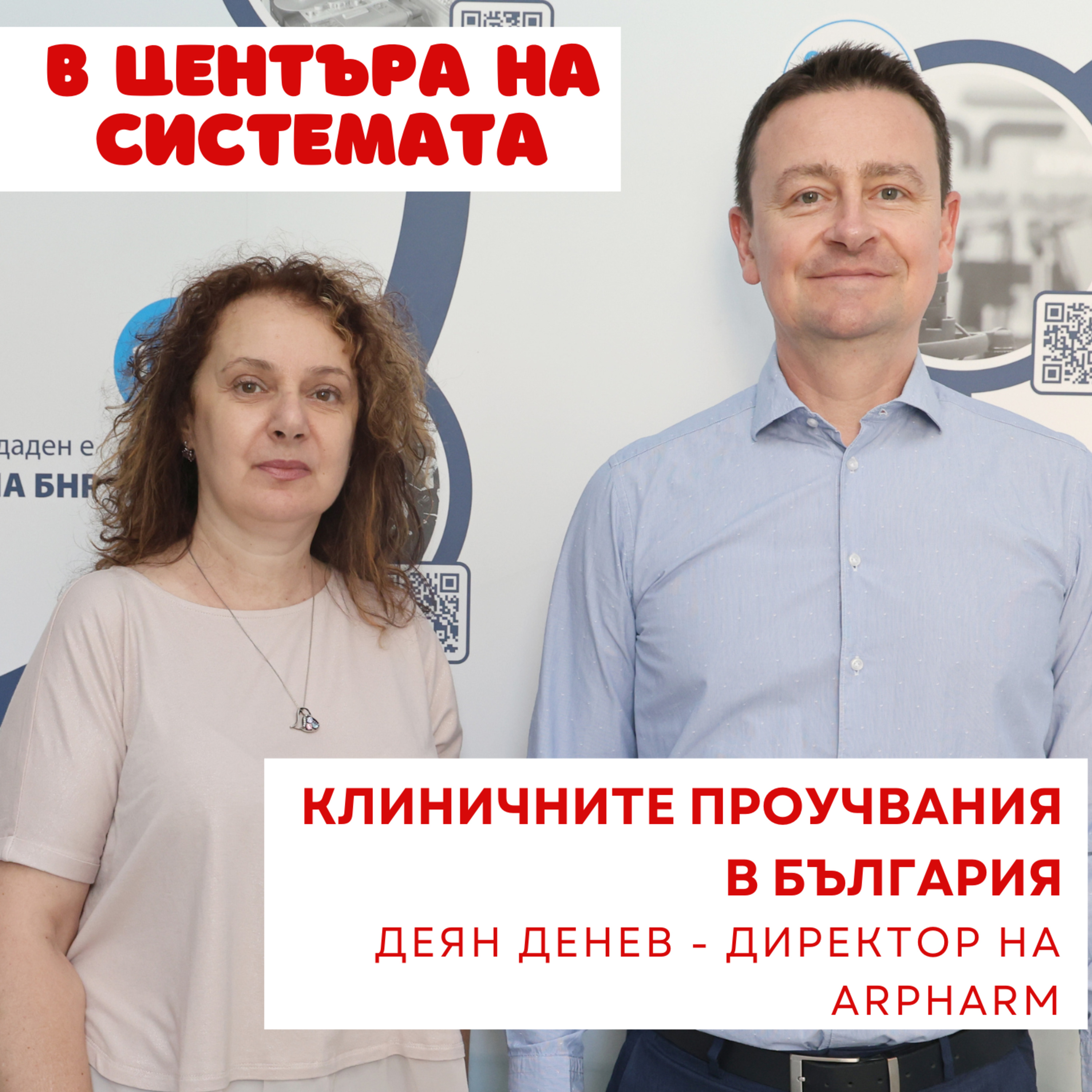 В центъра на системата - Клинични проучвания на лекарства episode artwork
