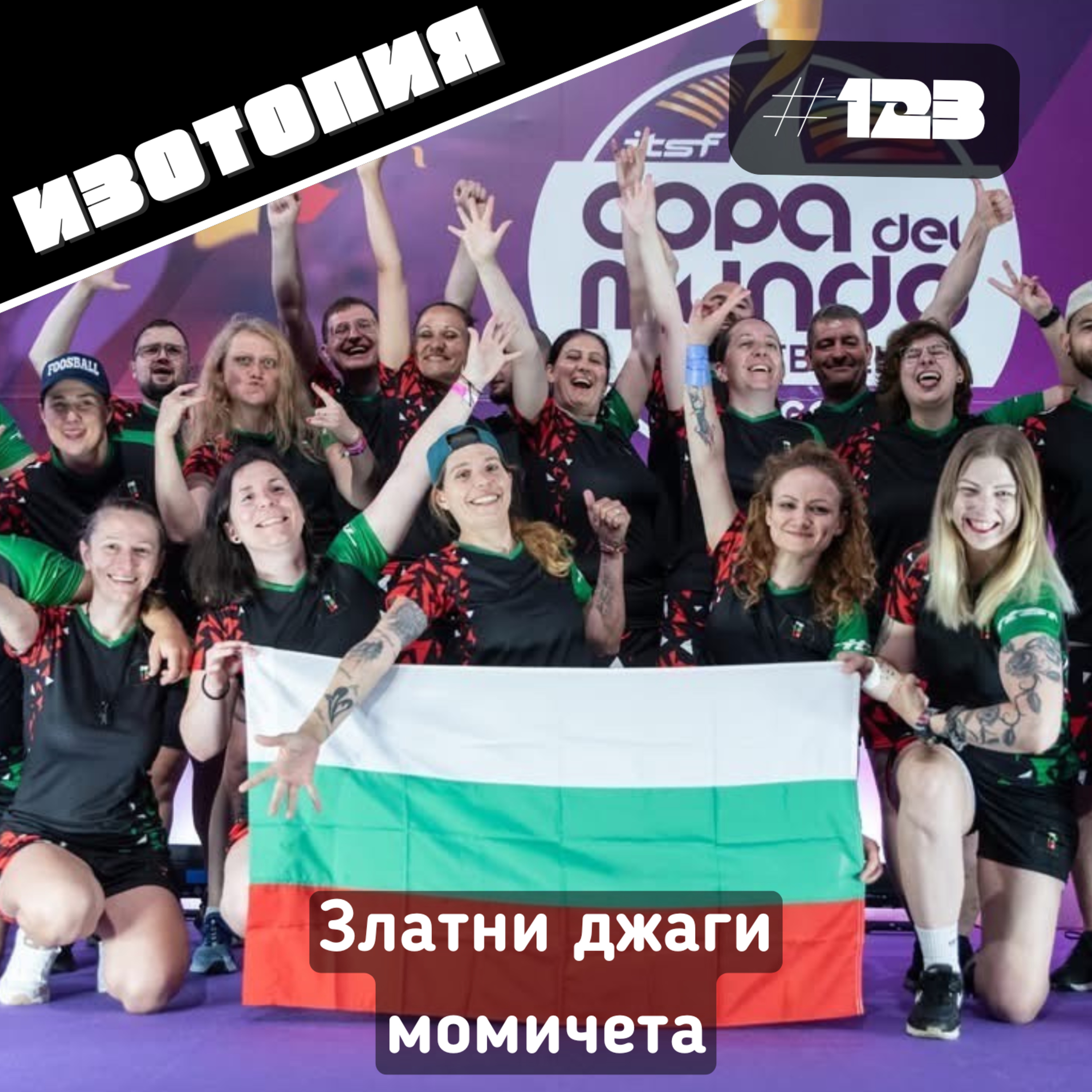 Изотопия #123 - Златни джаги момичета episode artwork