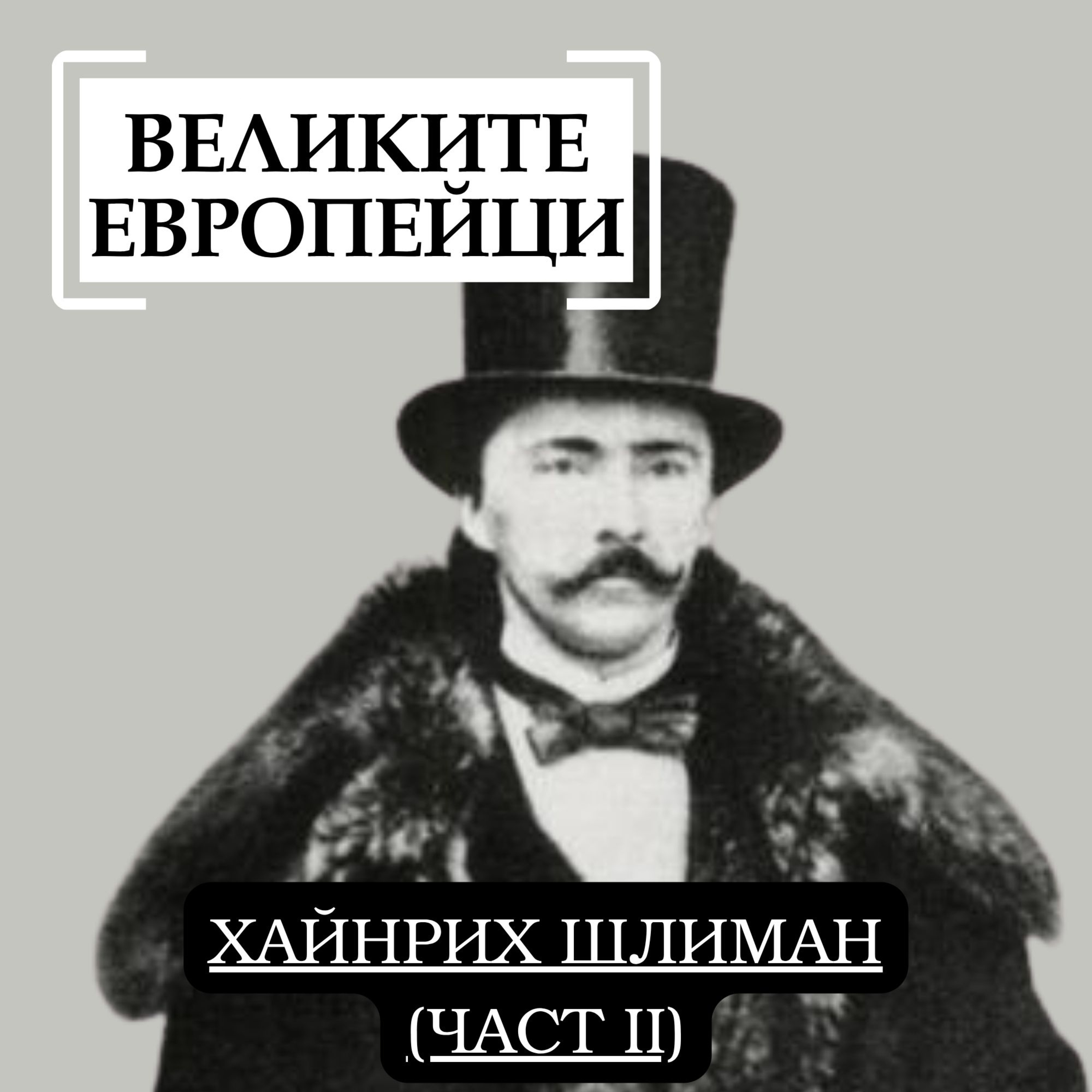 Хайнрих Шлиман (част II) episode artwork