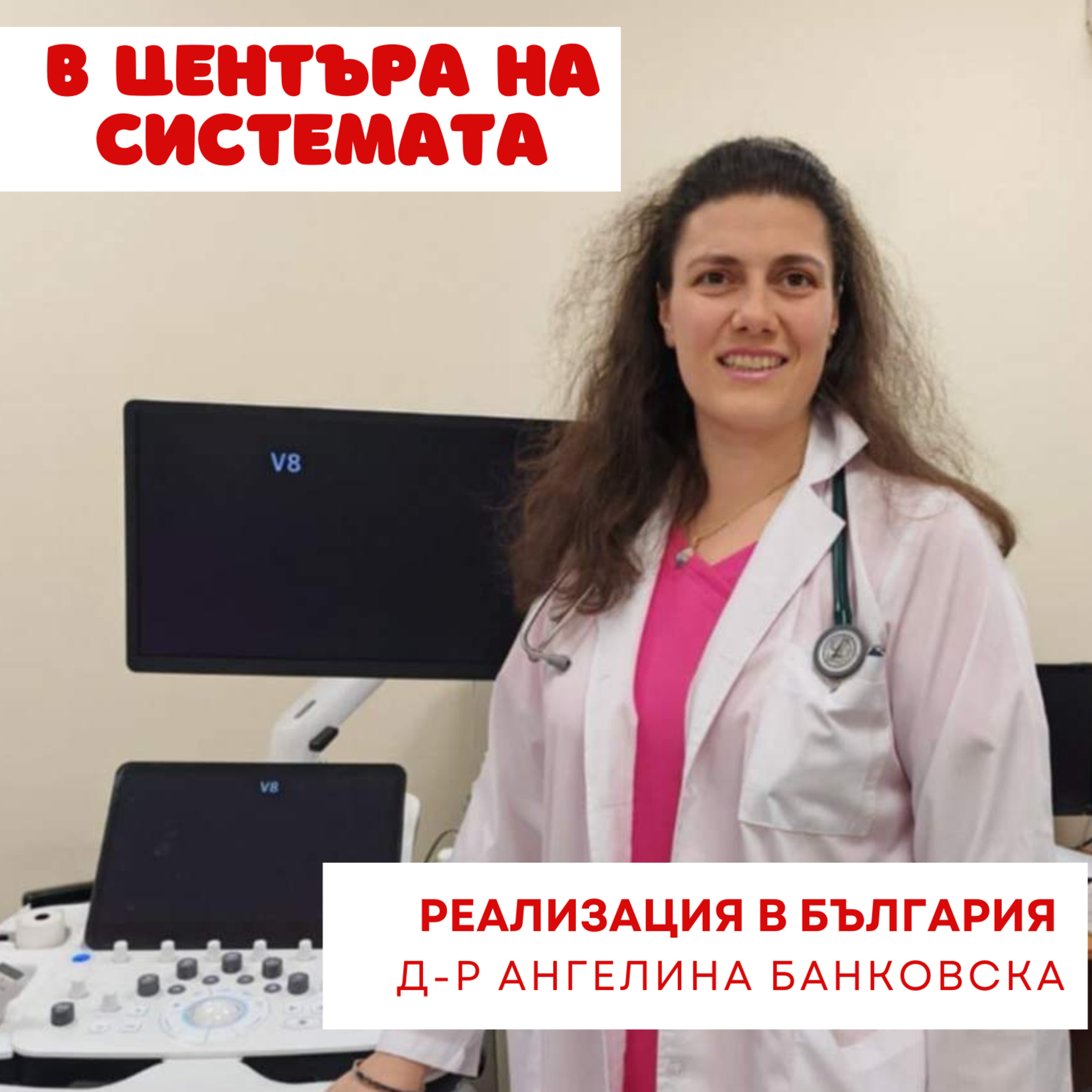 В центъра на системата - Реализация на млад кардиолог episode artwork