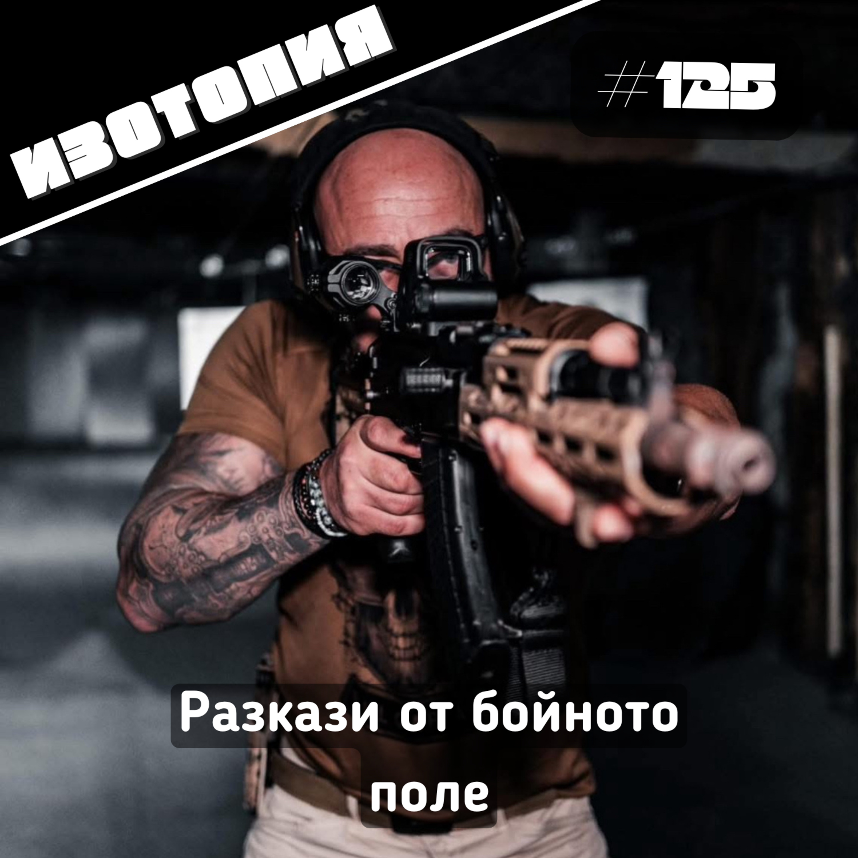 Разкази от бойното поле episode artwork