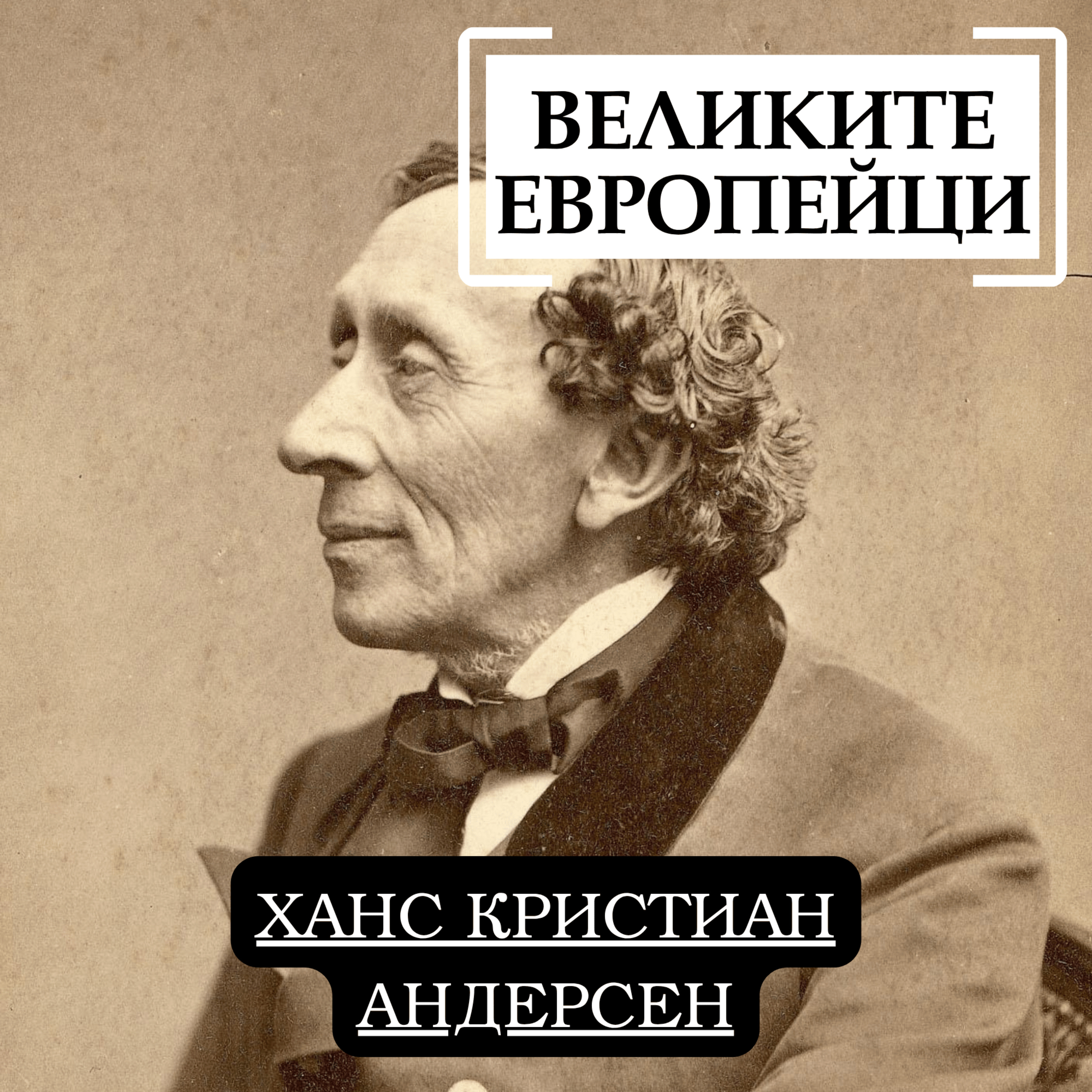 Ханс Кристиан Андерсен episode artwork