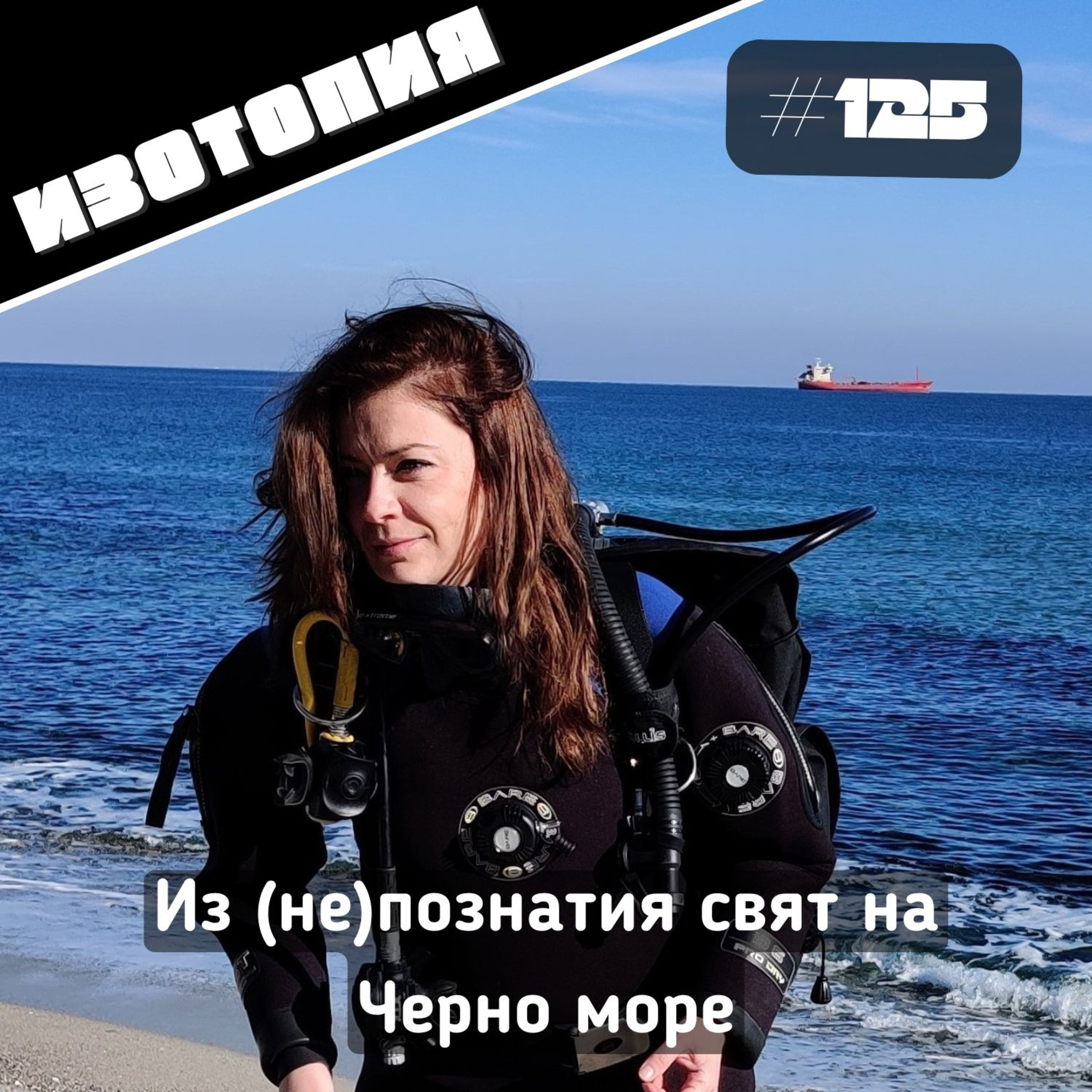 Изотопия #126 - Из (не)познатия свят на Черно море episode artwork