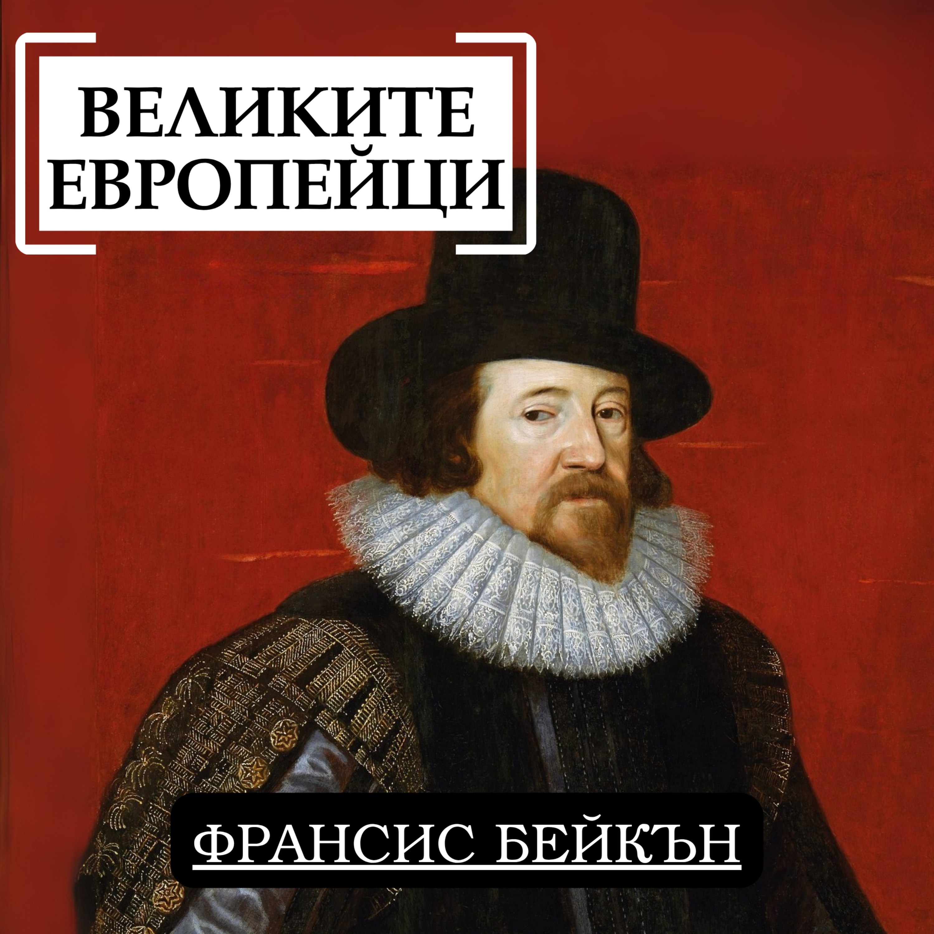 Франсис Бейкън episode artwork