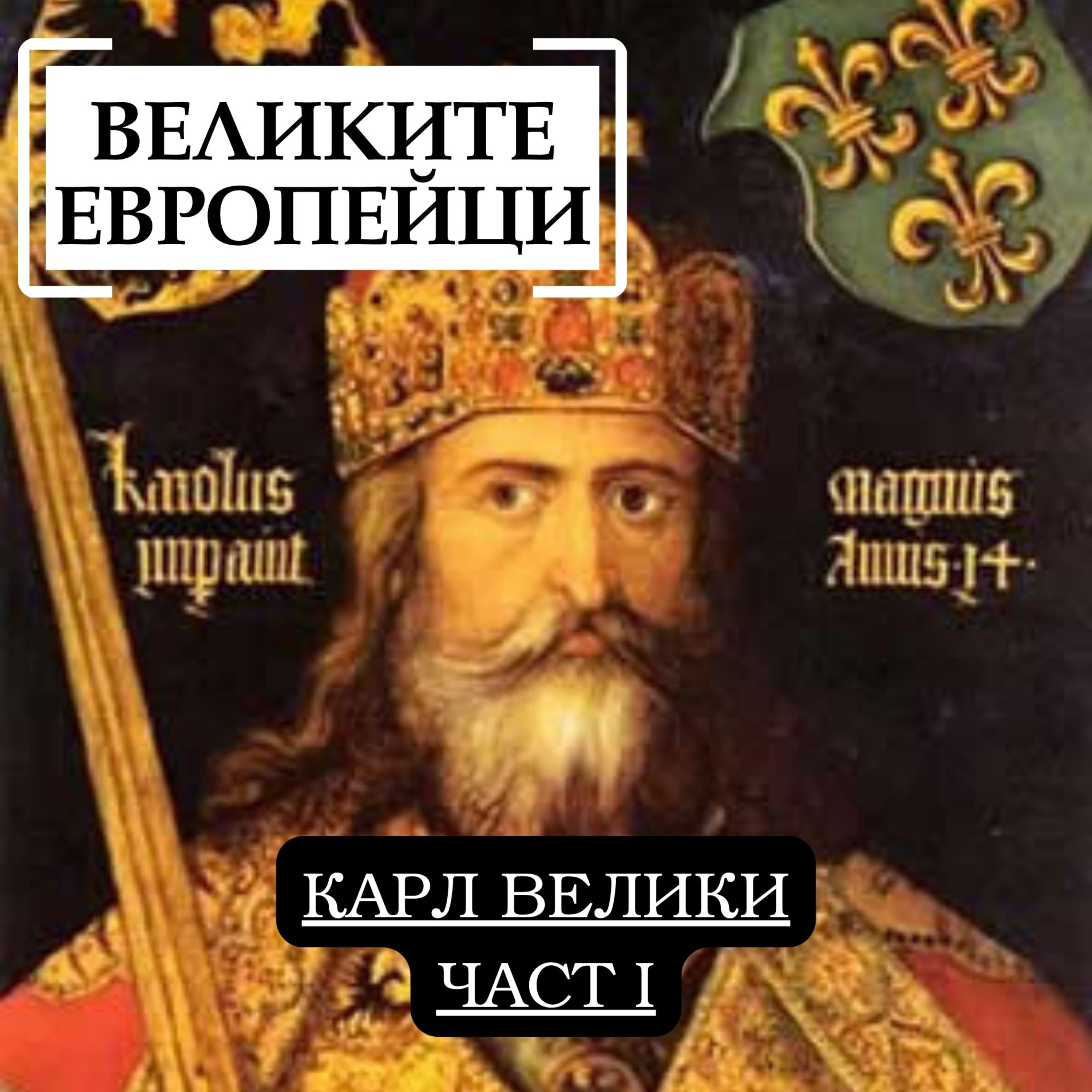 Карл Велики, част 1  episode artwork