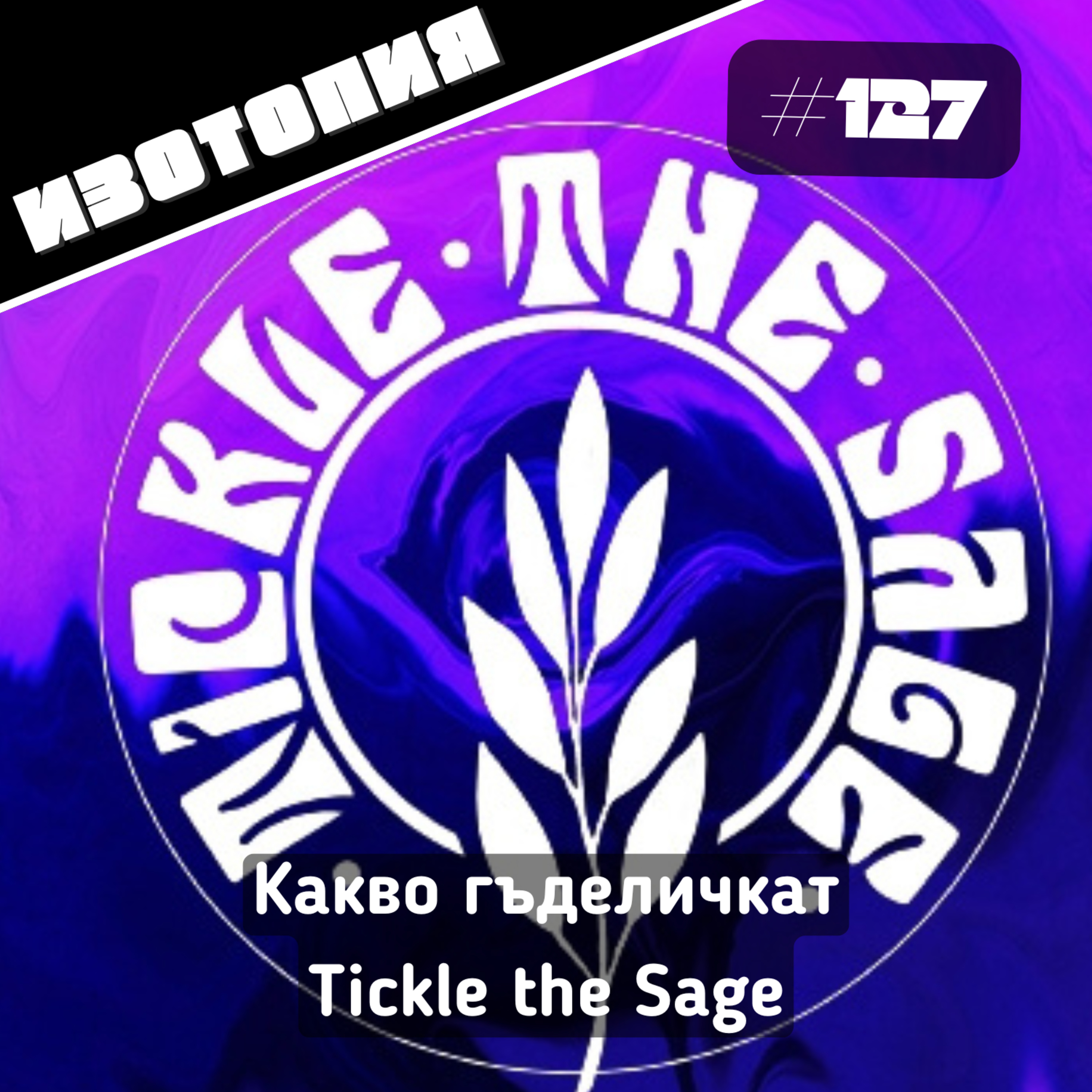 Изотопия #127 - Какво гъделичкат Tickle the Sage episode artwork