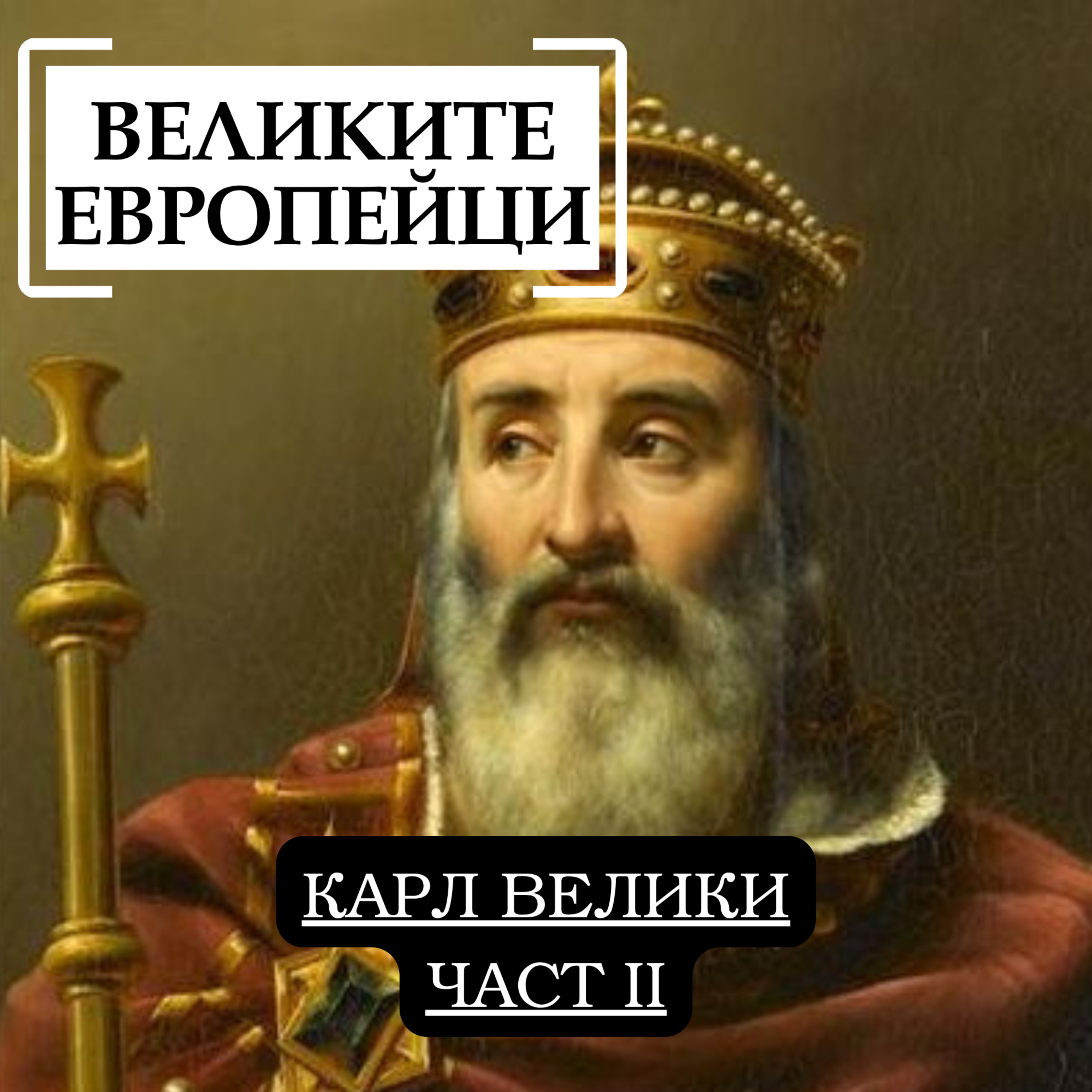 Карл Велики, част 2 episode artwork