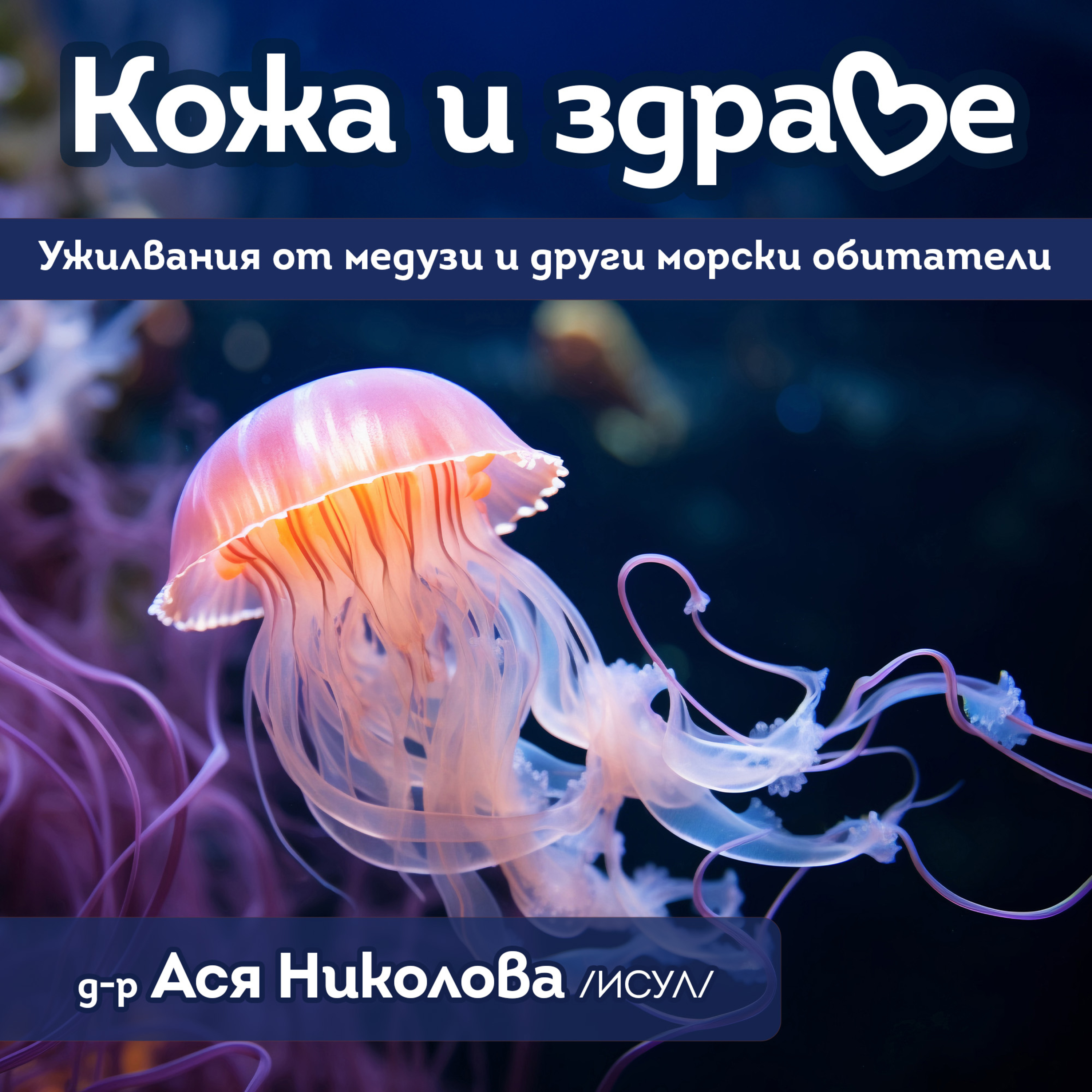 Кожа и здраве - Ужилвания от медузи episode artwork