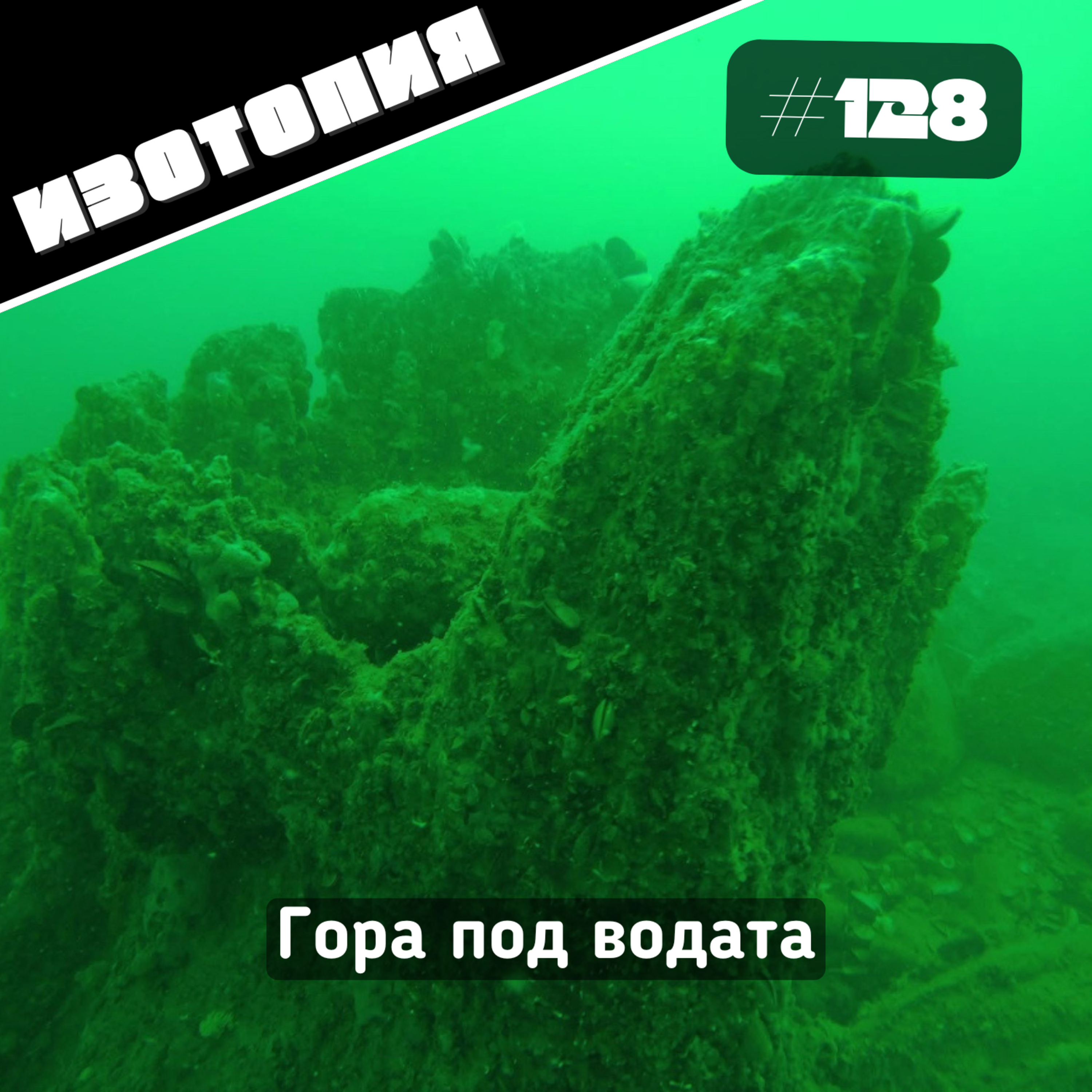 Изотопия #128 - Гора под водата episode artwork