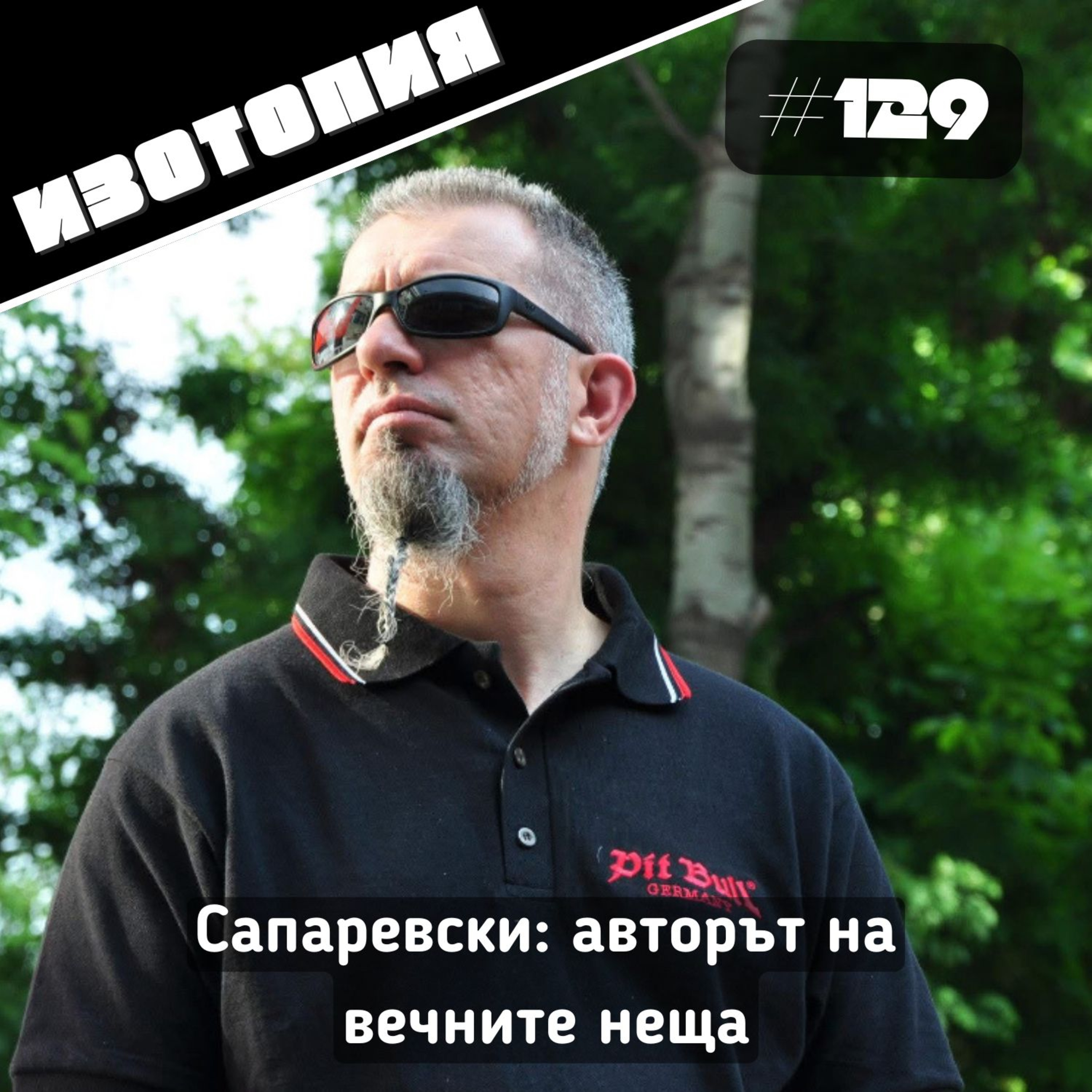 Изотопия #129 - Сапаревски: авторът на вечните неща episode artwork