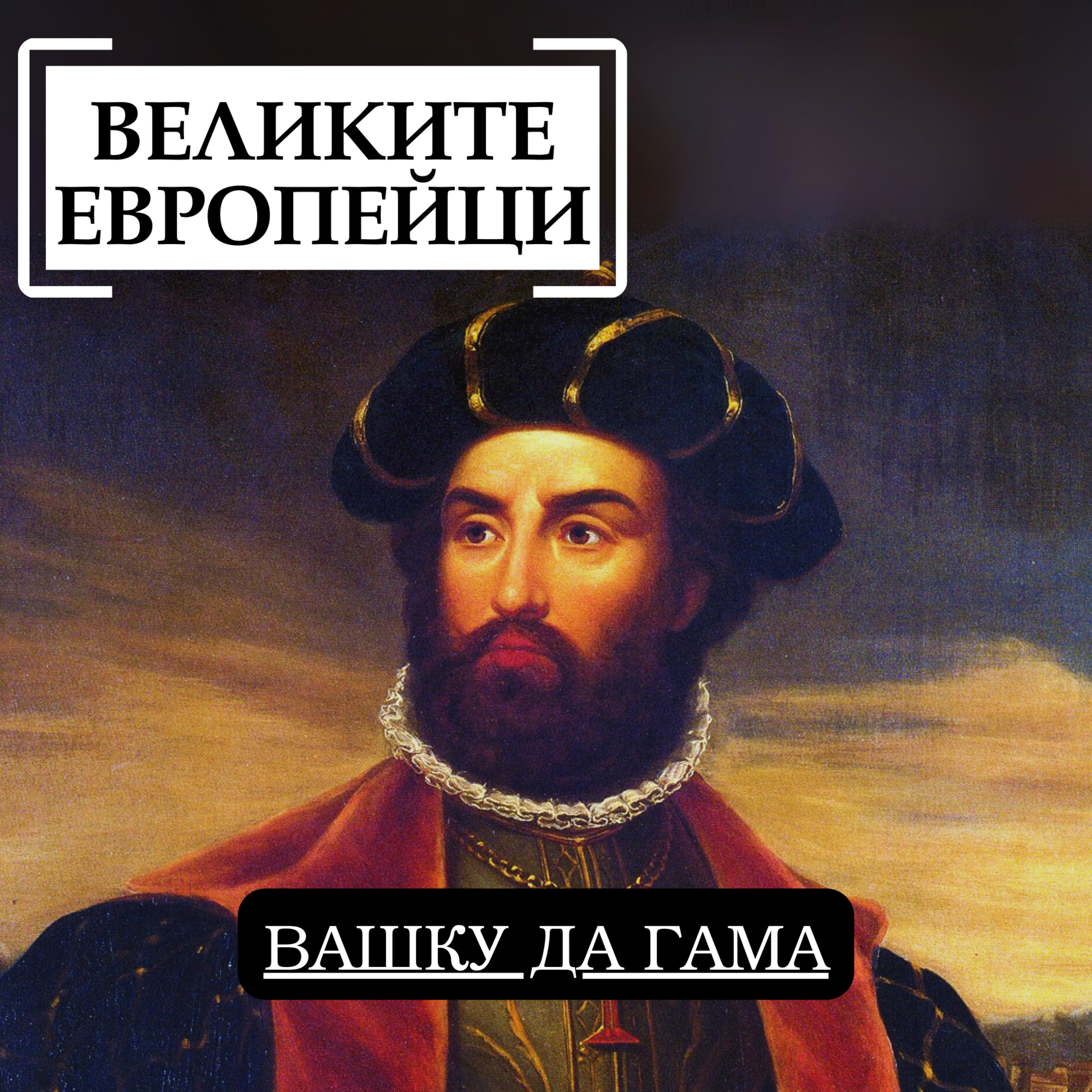 Вашку да Гама episode artwork