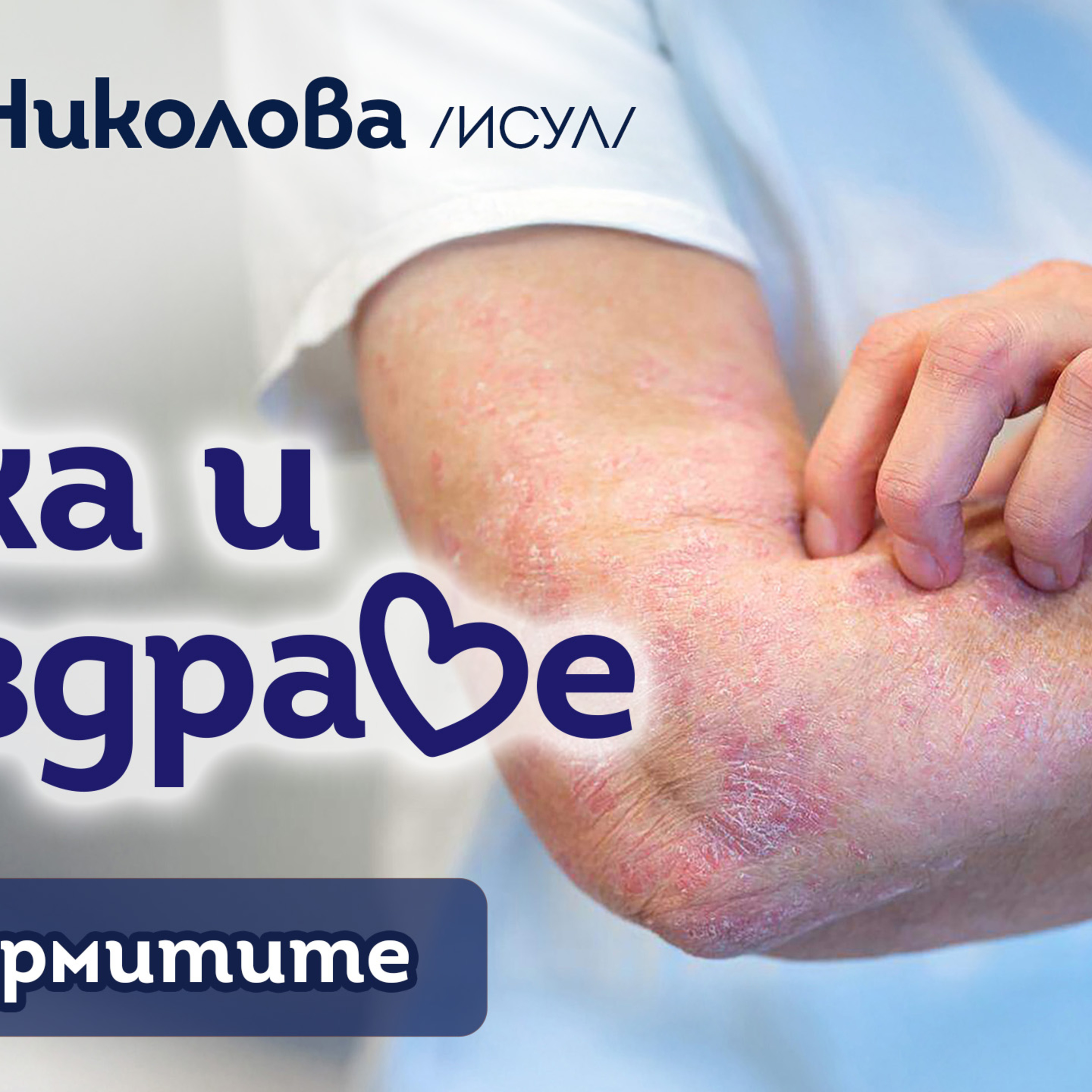 Кожа и здраве - Невродермит episode artwork