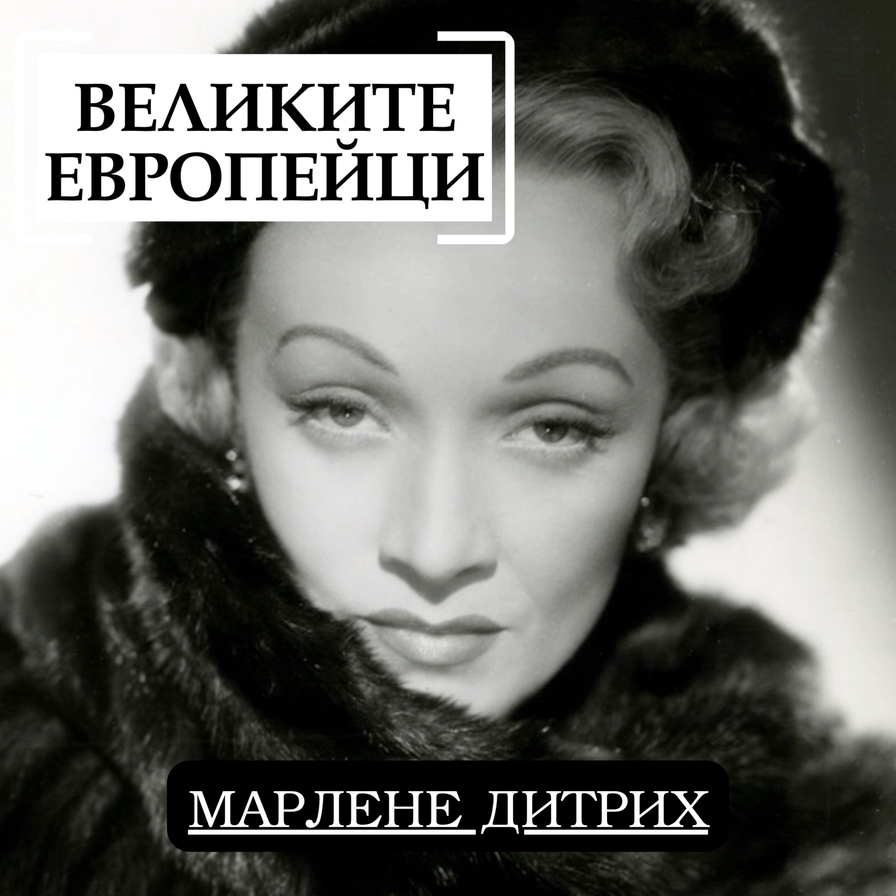 Марлене Дитрих episode artwork