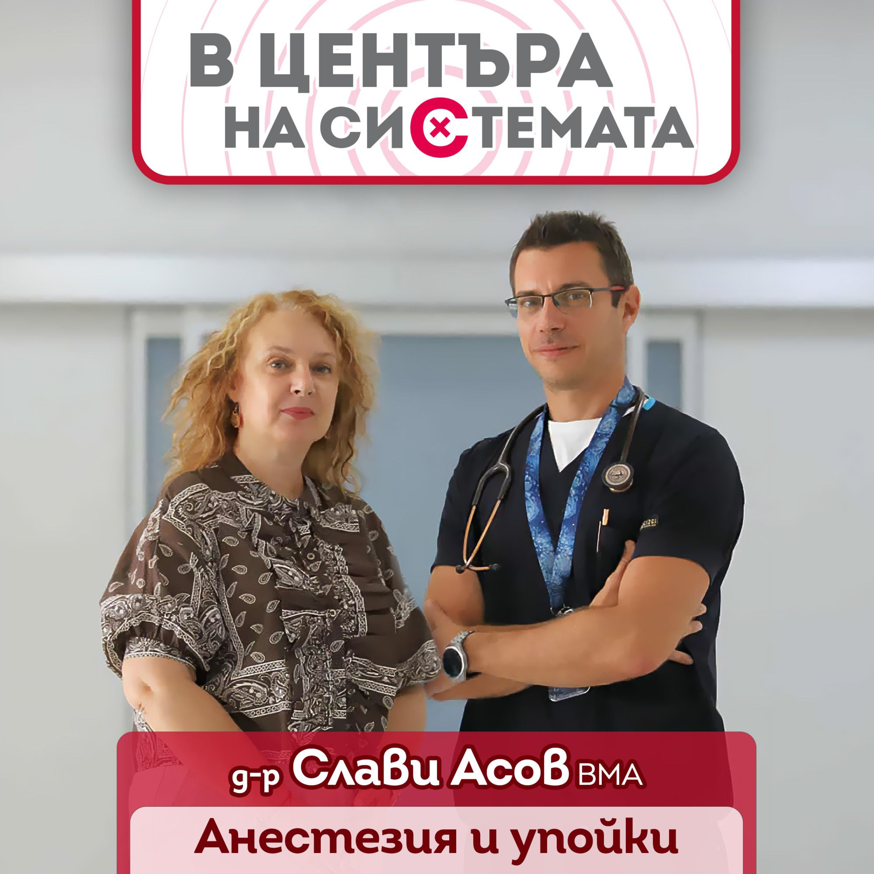 В центъра на системата - Анестезия и упойки episode artwork