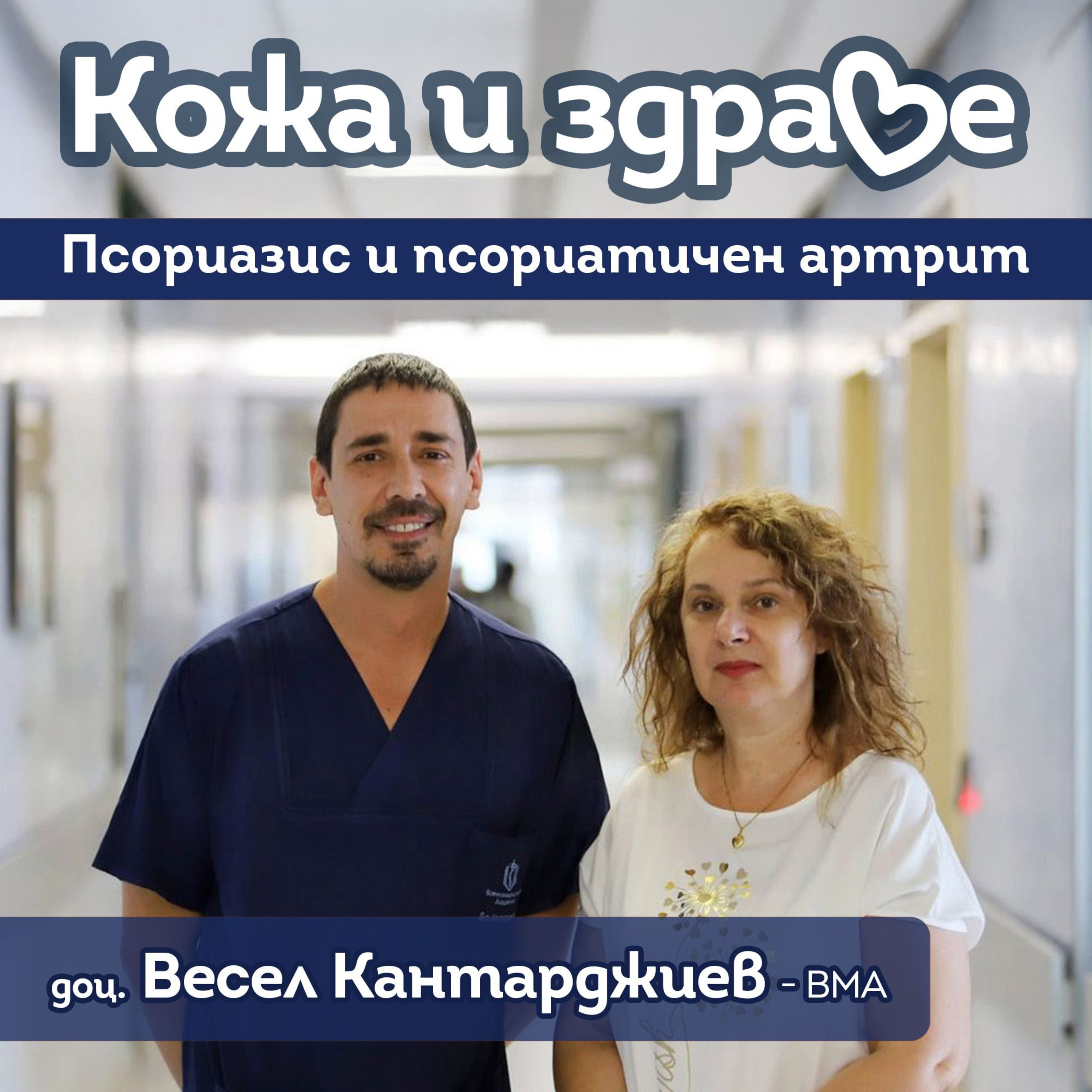 Кожа е здраве - Псориазис и псориатричен артрит episode artwork