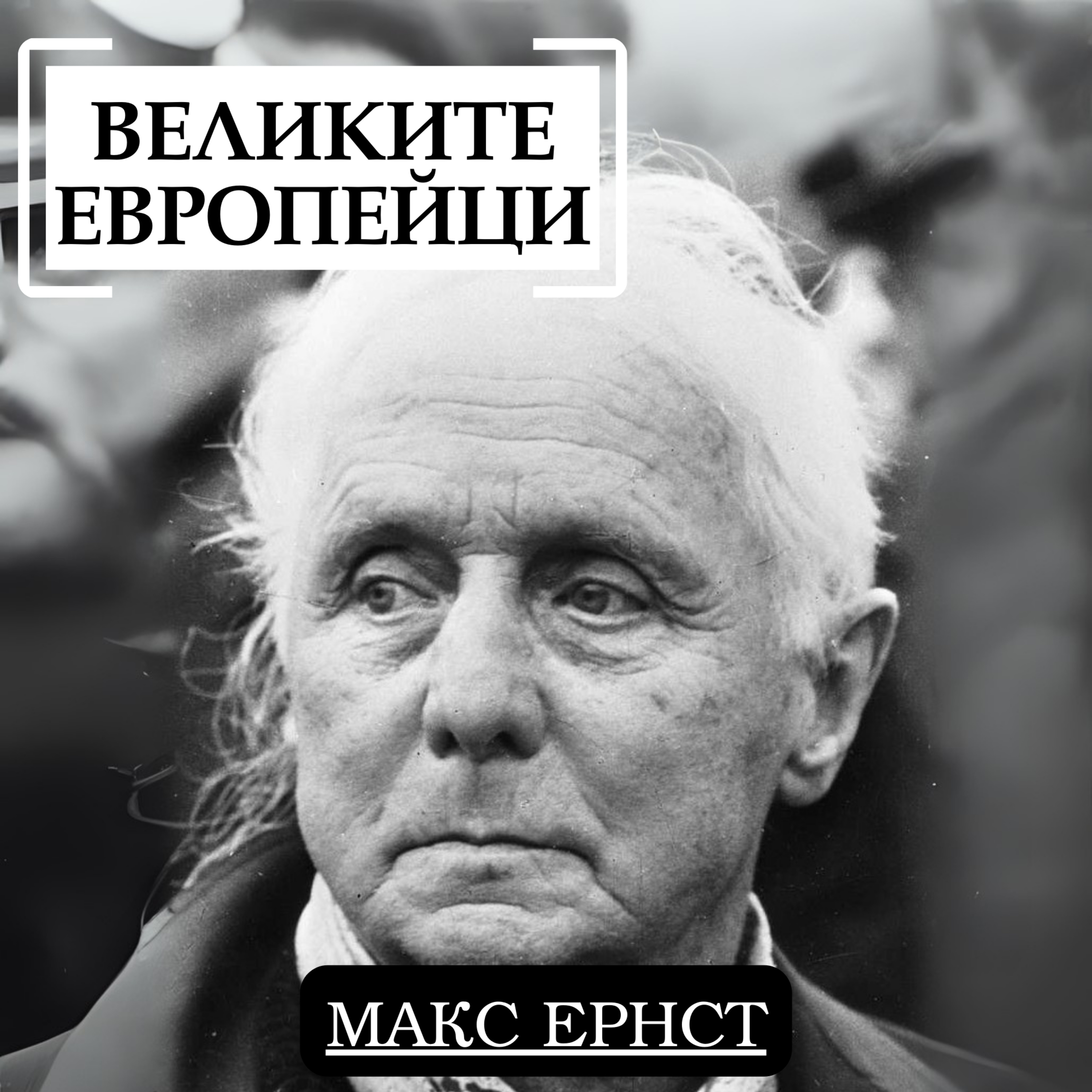 Макс Ернст episode artwork