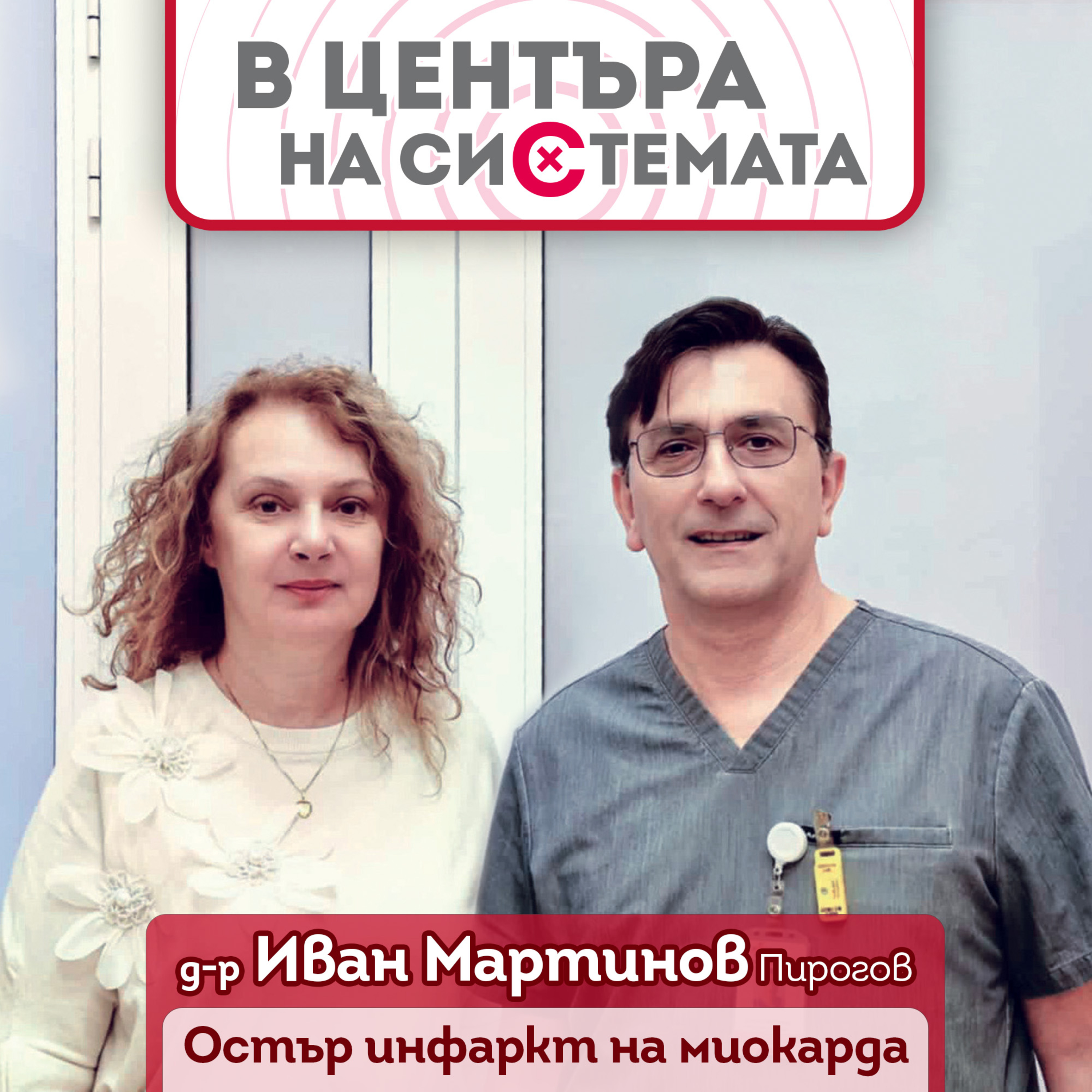 В центъра на системата - Остър инфаркт на миокарда episode artwork