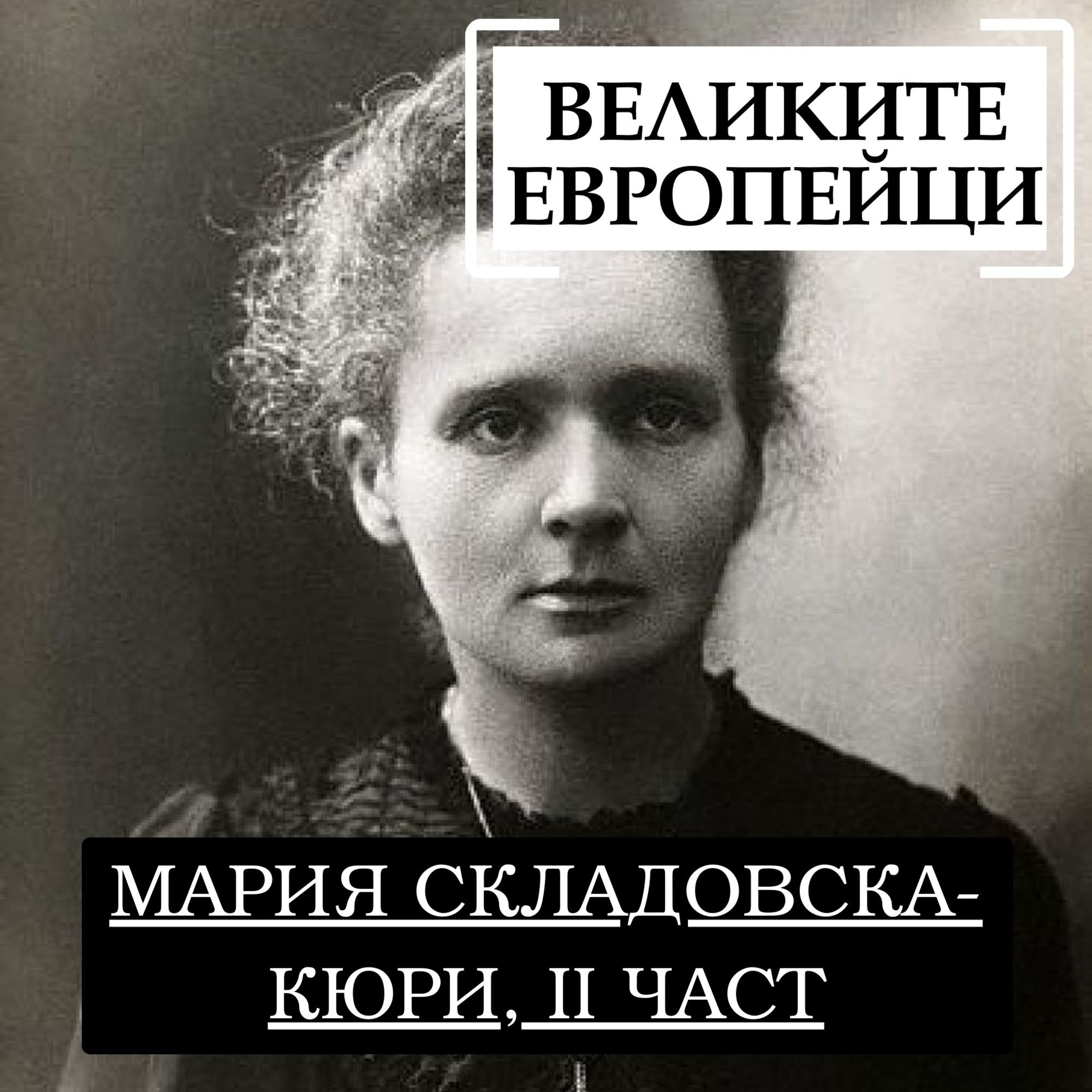 Мария Складовска-Кюри, II част