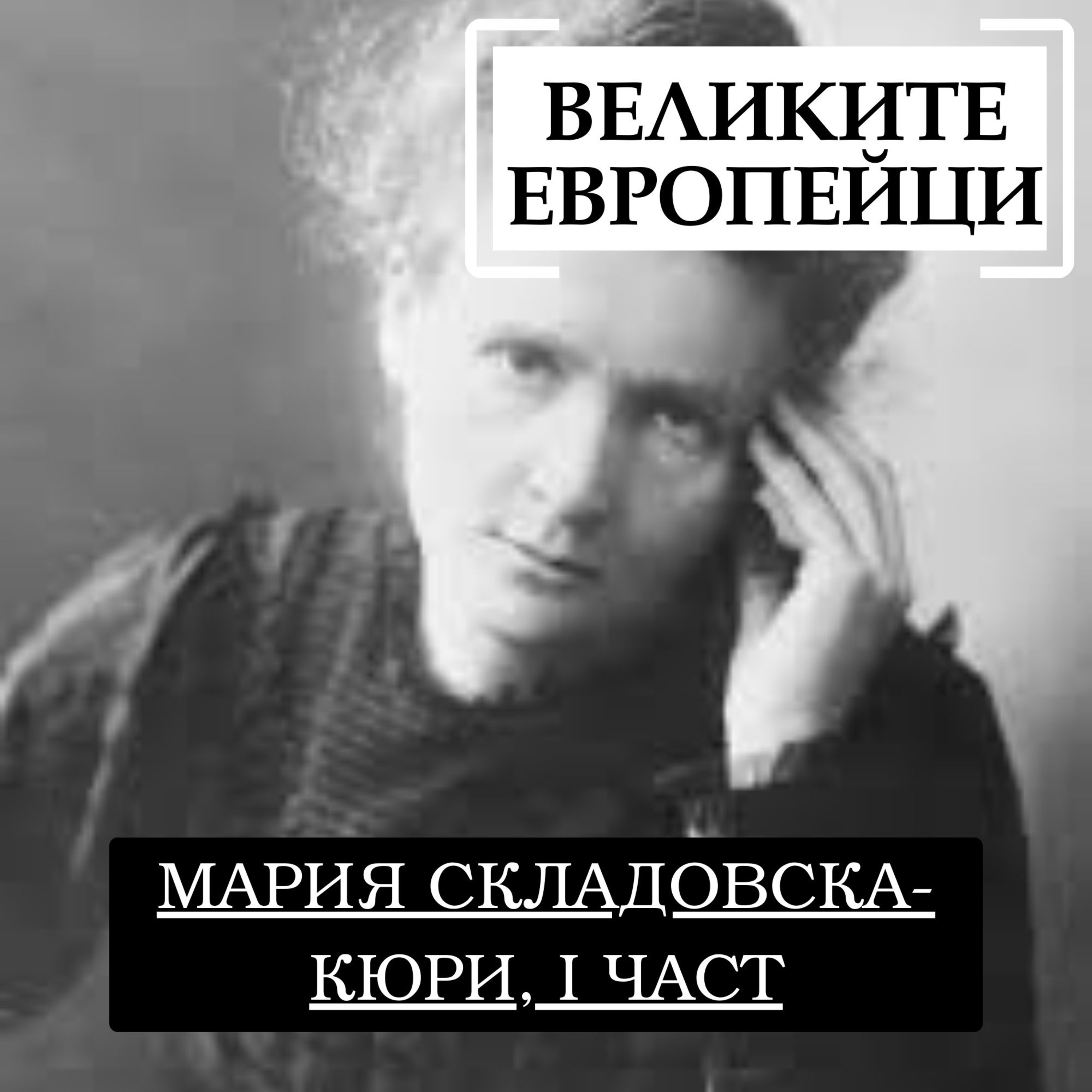 Мария Складовска-Кюри, I част