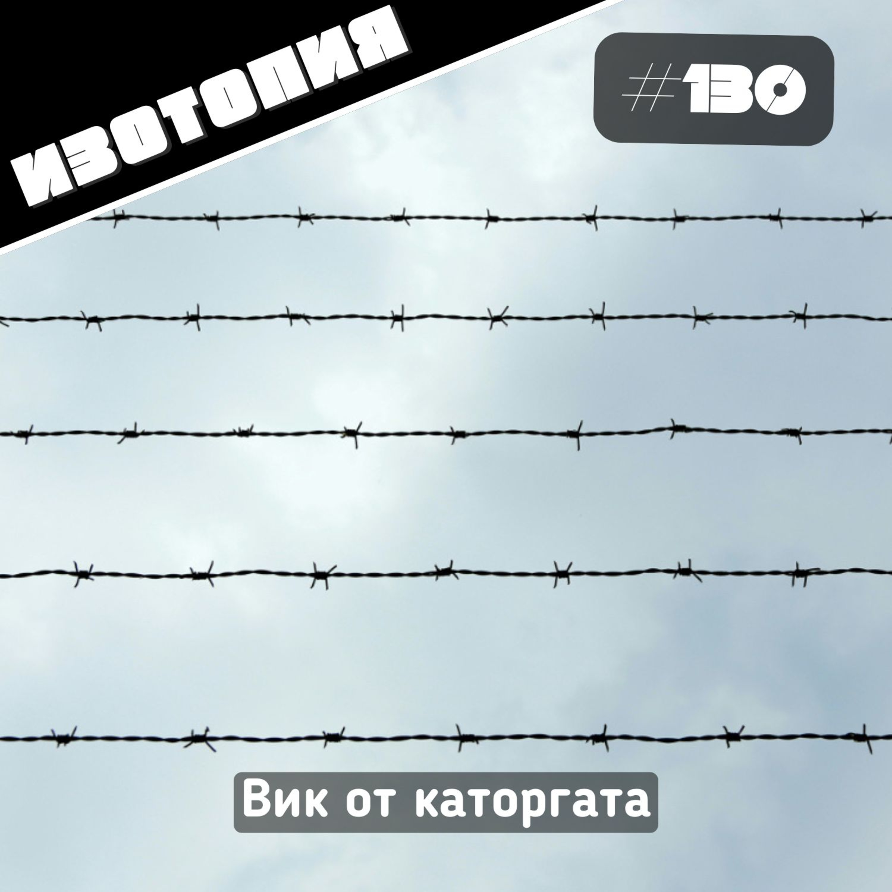 Изотопия #130 - Вик от каторгата episode artwork