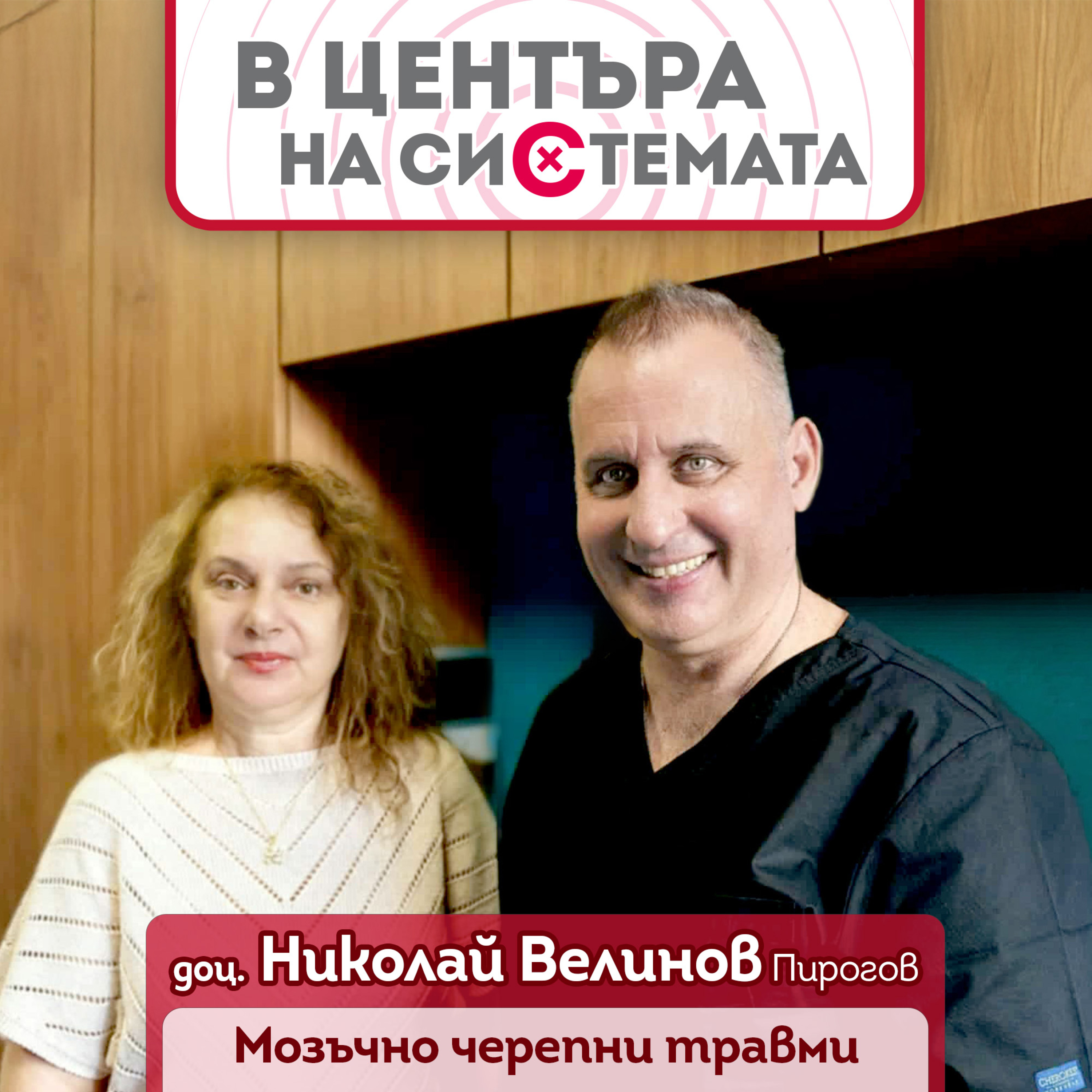 В центъра на системата - Мозъчни травми и кръвоизливи episode artwork